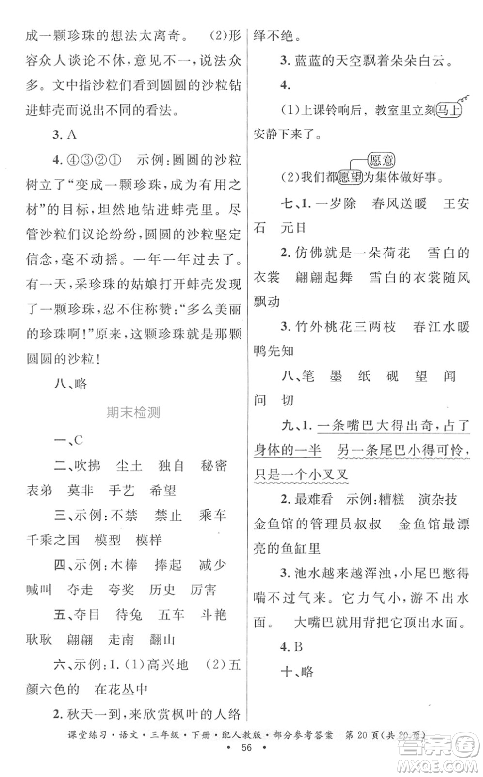 貴州民族出版社2022課堂練習(xí)三年級(jí)語(yǔ)文下冊(cè)人教版答案