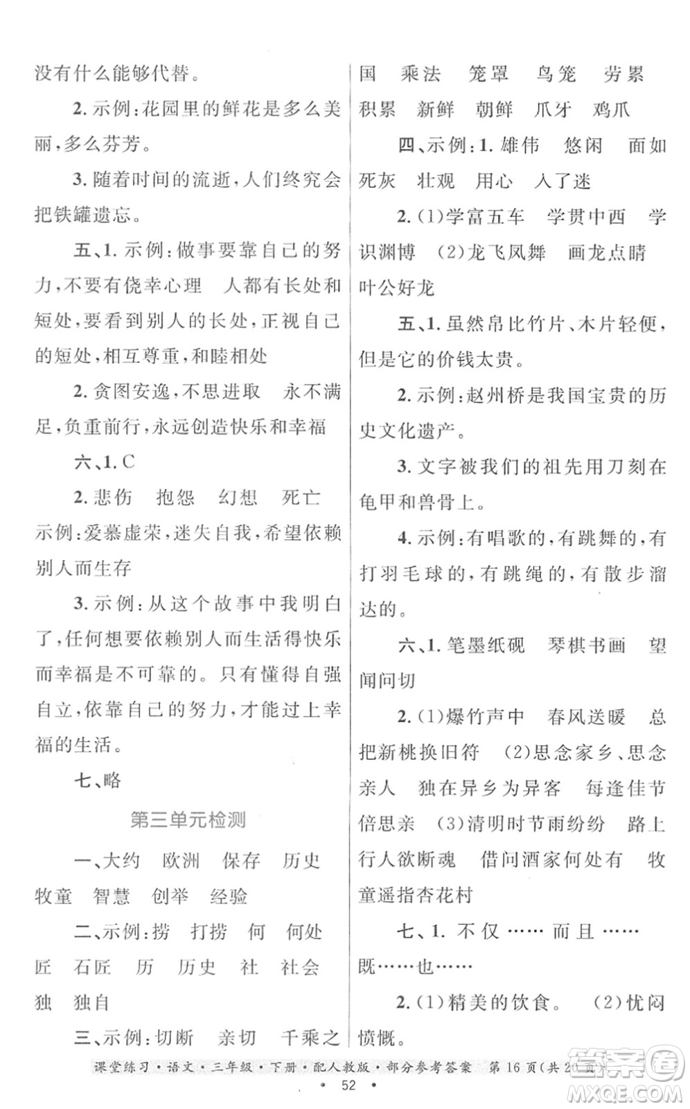 貴州民族出版社2022課堂練習(xí)三年級(jí)語(yǔ)文下冊(cè)人教版答案