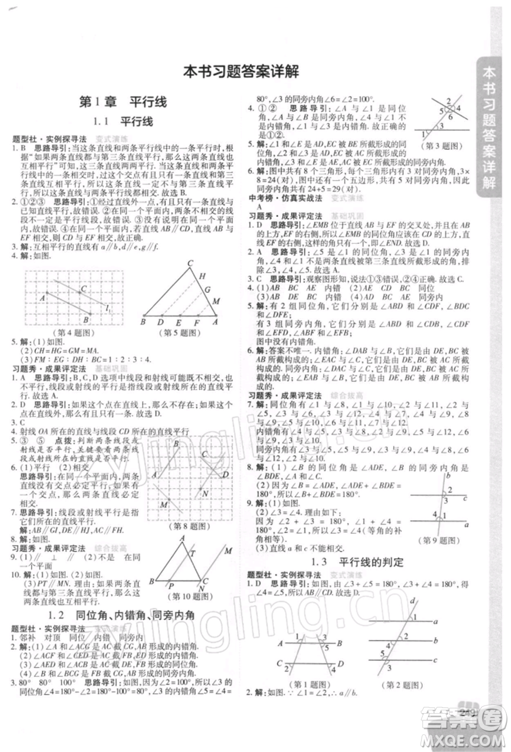 北京教育出版社2022倍速學(xué)習(xí)法七年級(jí)下冊(cè)數(shù)學(xué)浙教版參考答案