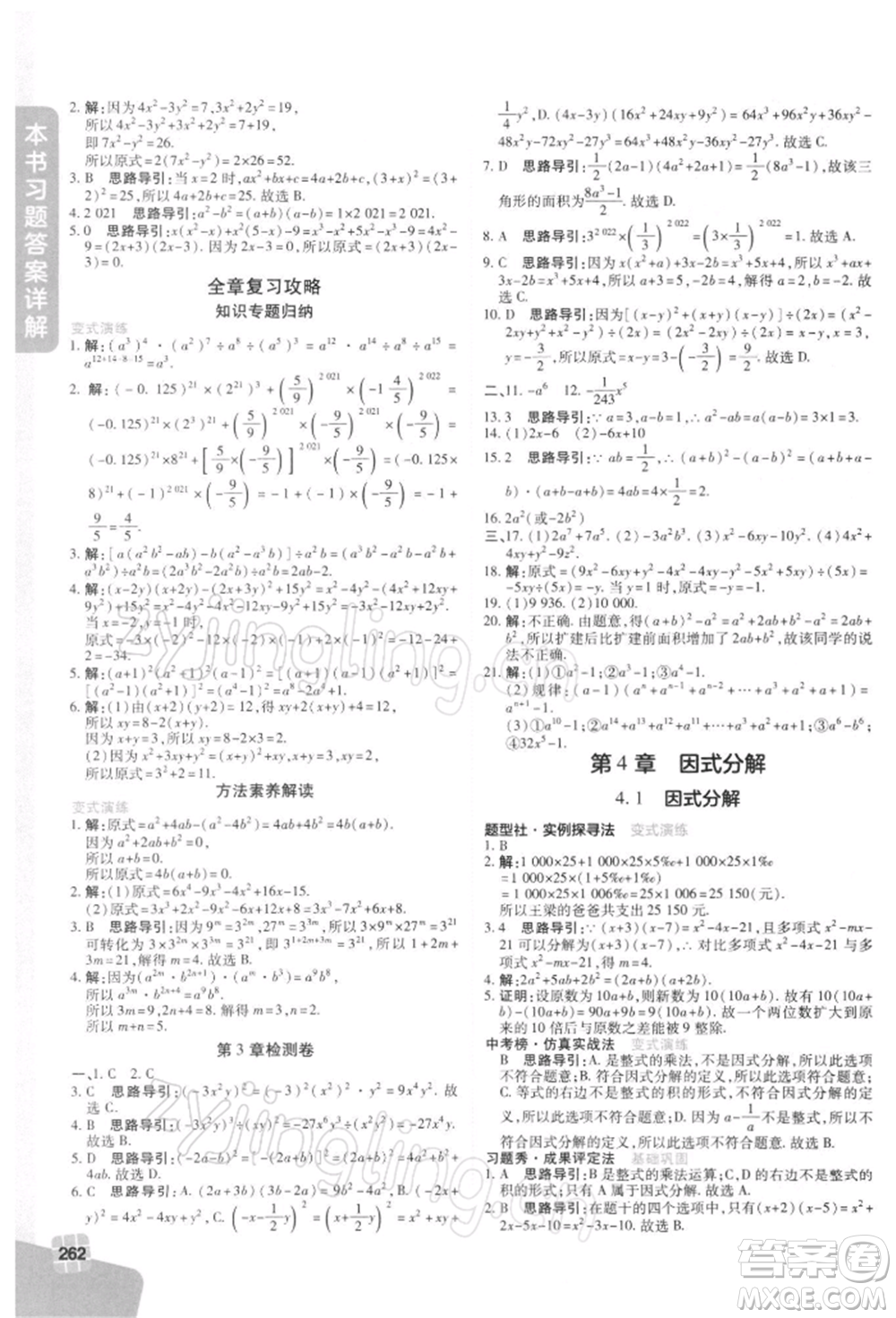 北京教育出版社2022倍速學(xué)習(xí)法七年級(jí)下冊(cè)數(shù)學(xué)浙教版參考答案