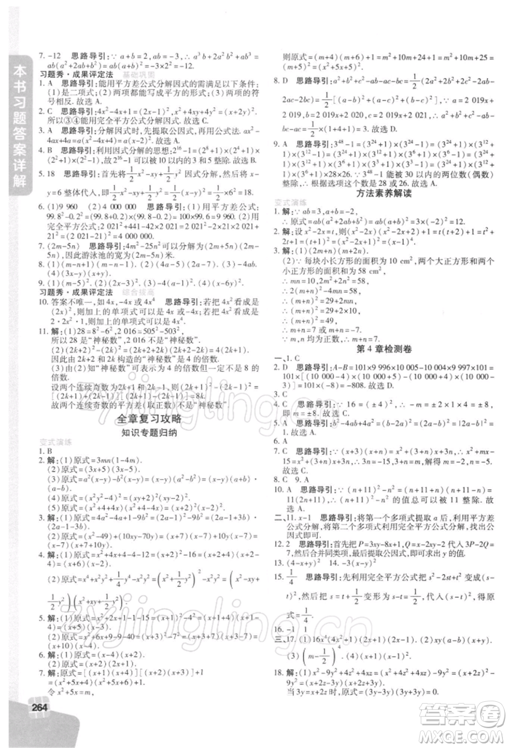 北京教育出版社2022倍速學(xué)習(xí)法七年級(jí)下冊(cè)數(shù)學(xué)浙教版參考答案