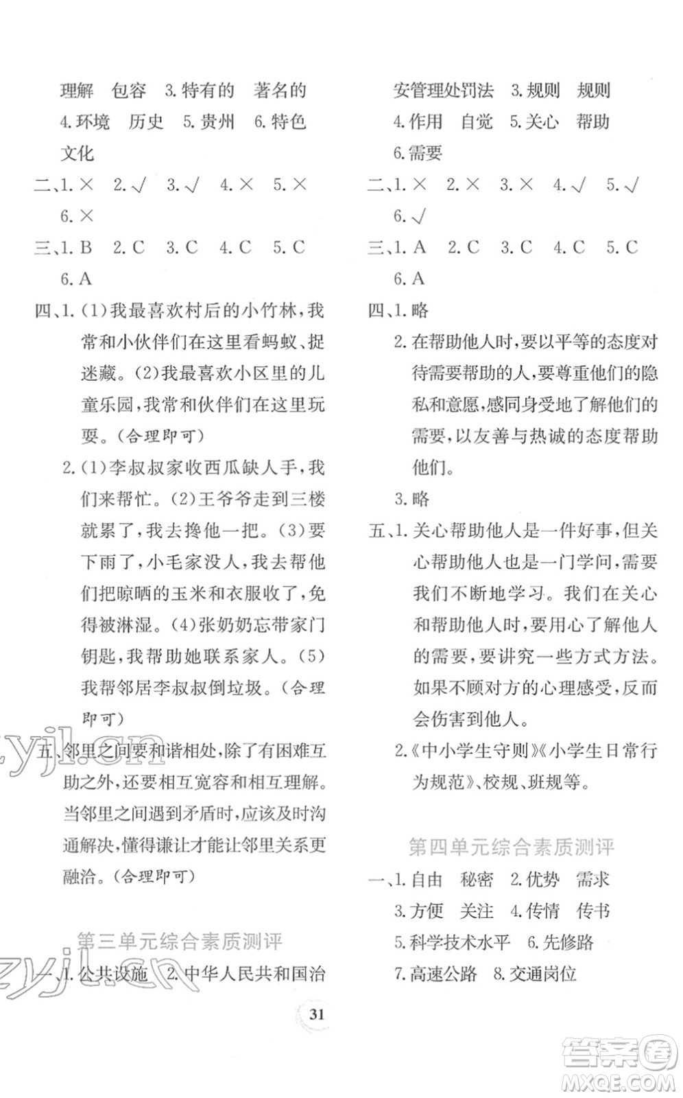 貴州教育出版社2022課堂練習(xí)三年級(jí)道德與法治下冊(cè)人教版答案