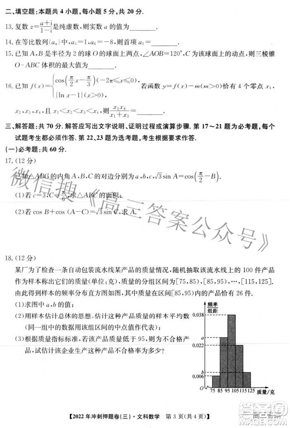 2022年普通高等學(xué)校招生全國統(tǒng)一考試沖刺押題卷三文科數(shù)學(xué)試題及答案