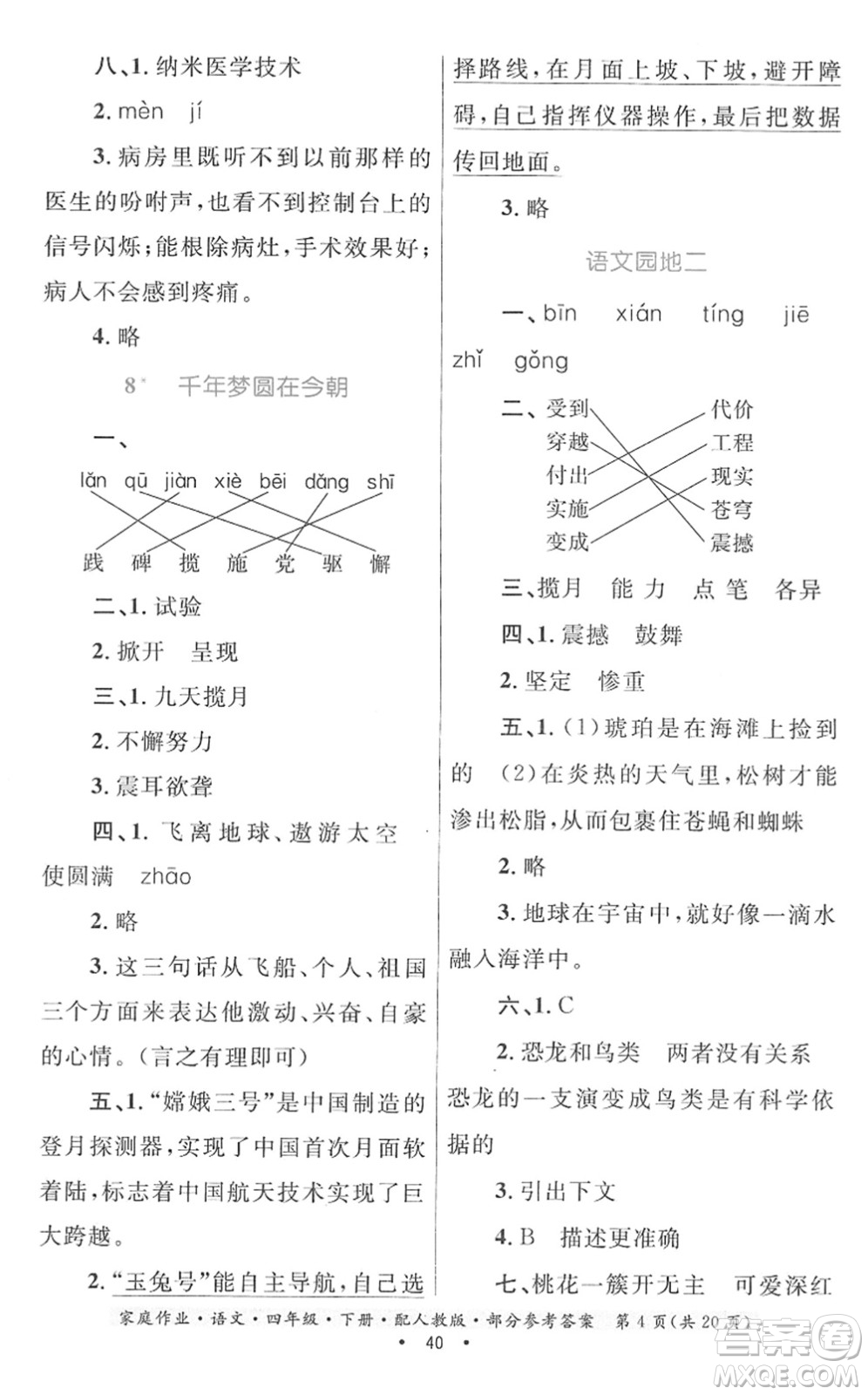 貴州民族出版社2022家庭作業(yè)四年級語文下冊人教版答案