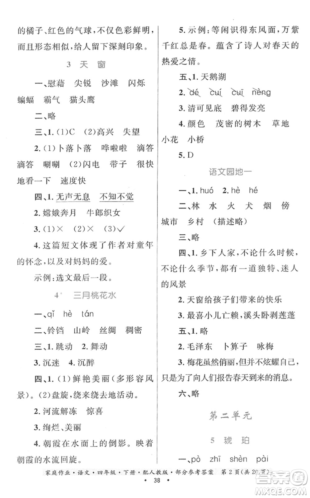 貴州民族出版社2022家庭作業(yè)四年級語文下冊人教版答案