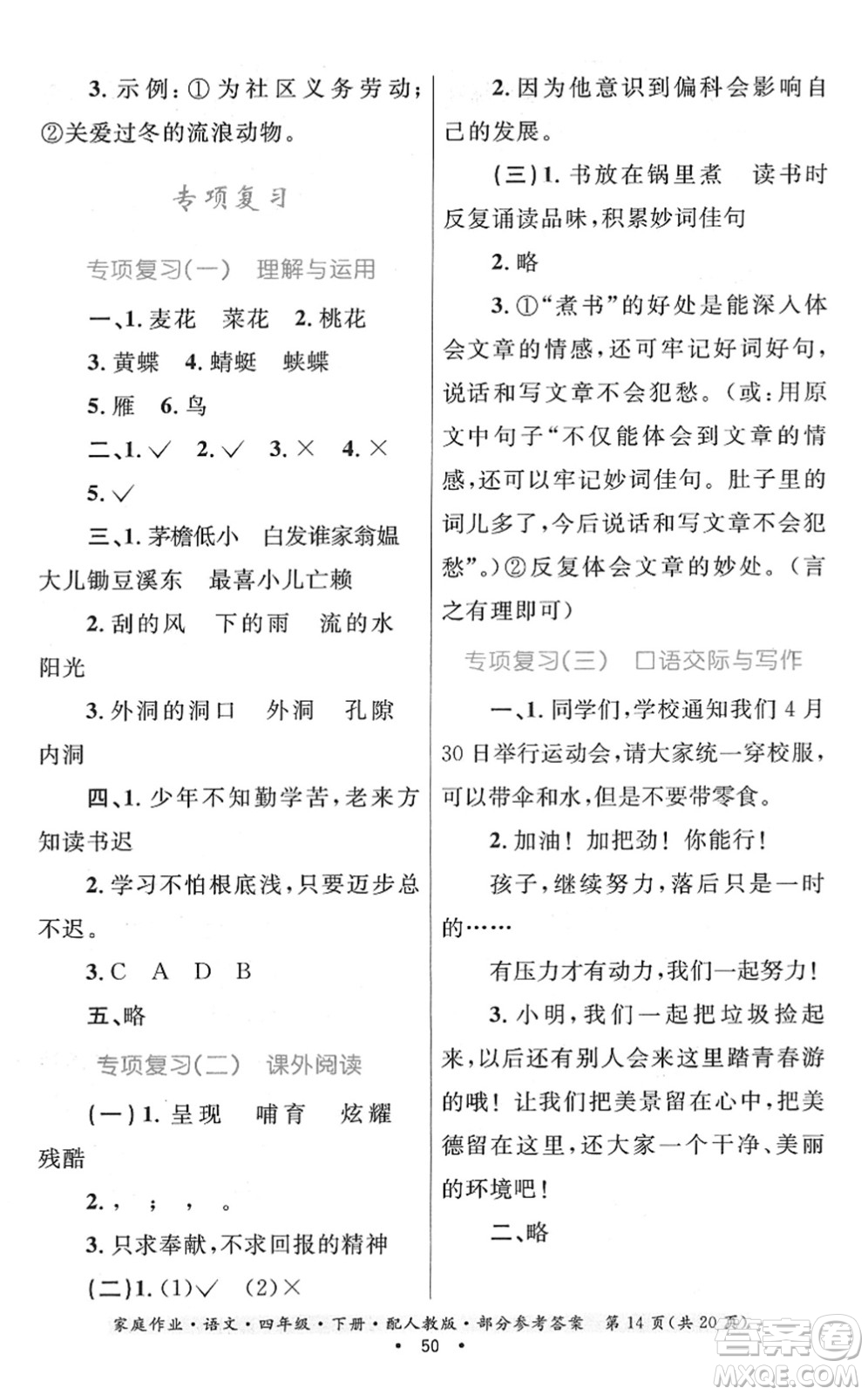 貴州民族出版社2022家庭作業(yè)四年級語文下冊人教版答案