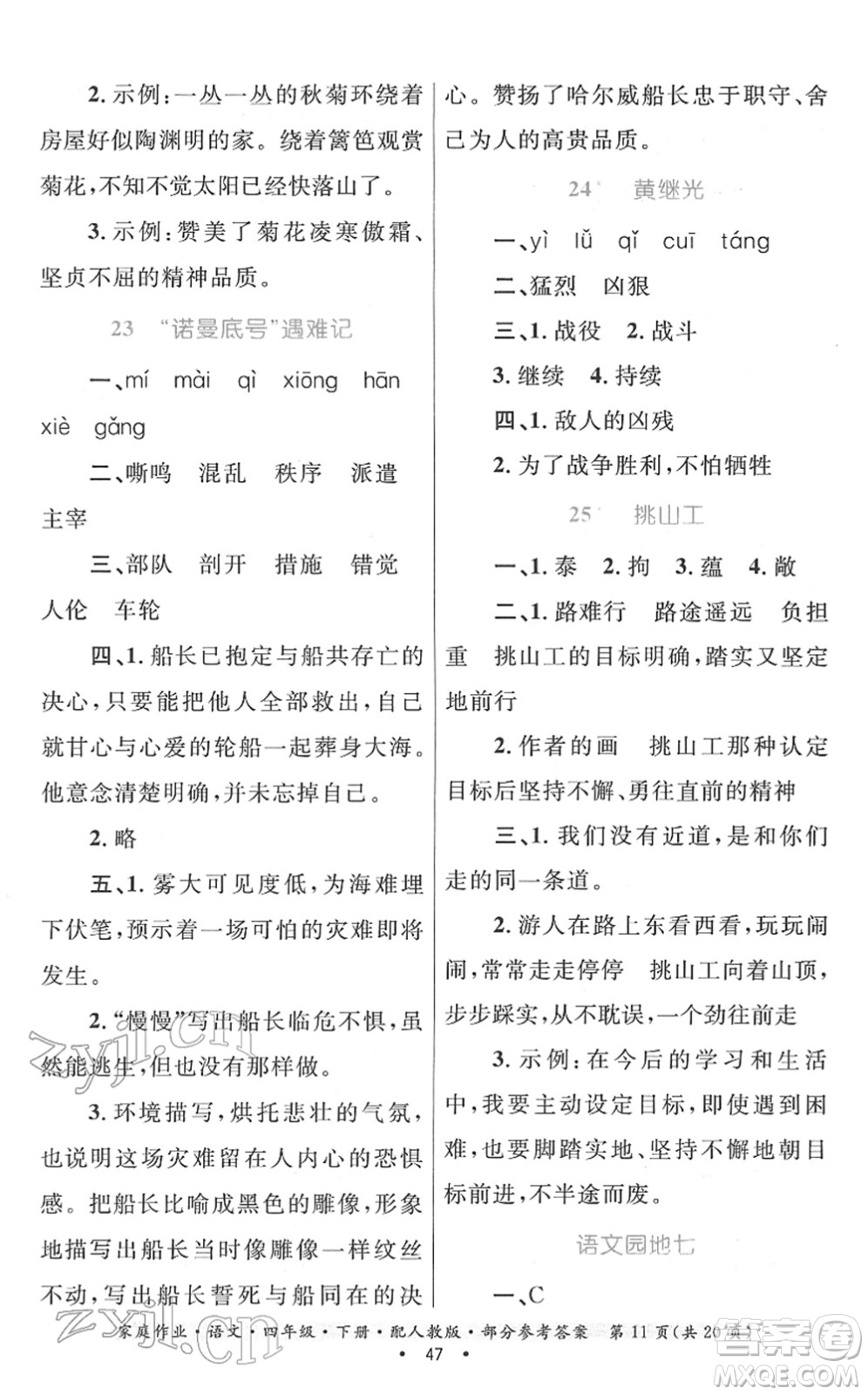 貴州民族出版社2022家庭作業(yè)四年級語文下冊人教版答案