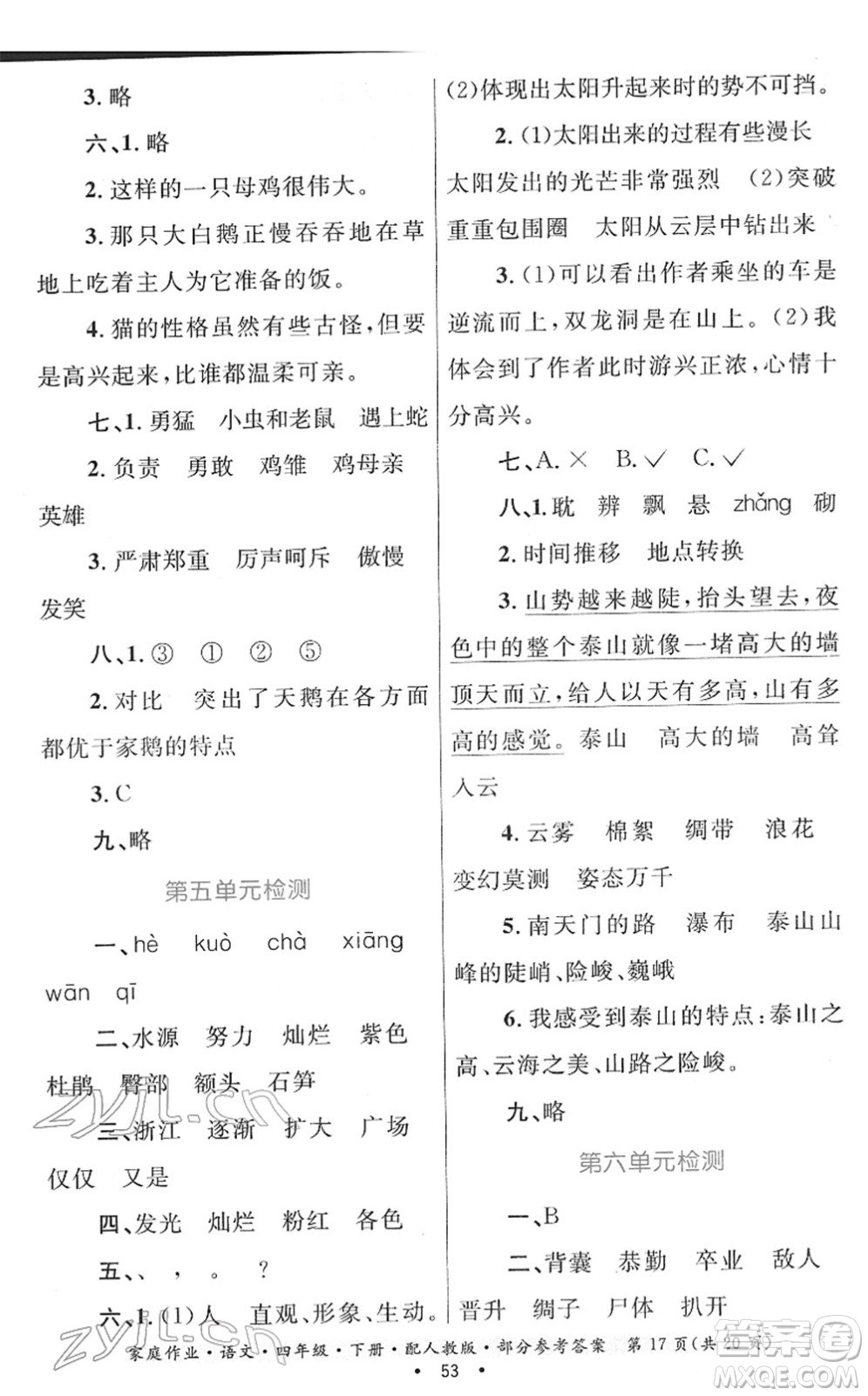 貴州民族出版社2022家庭作業(yè)四年級語文下冊人教版答案