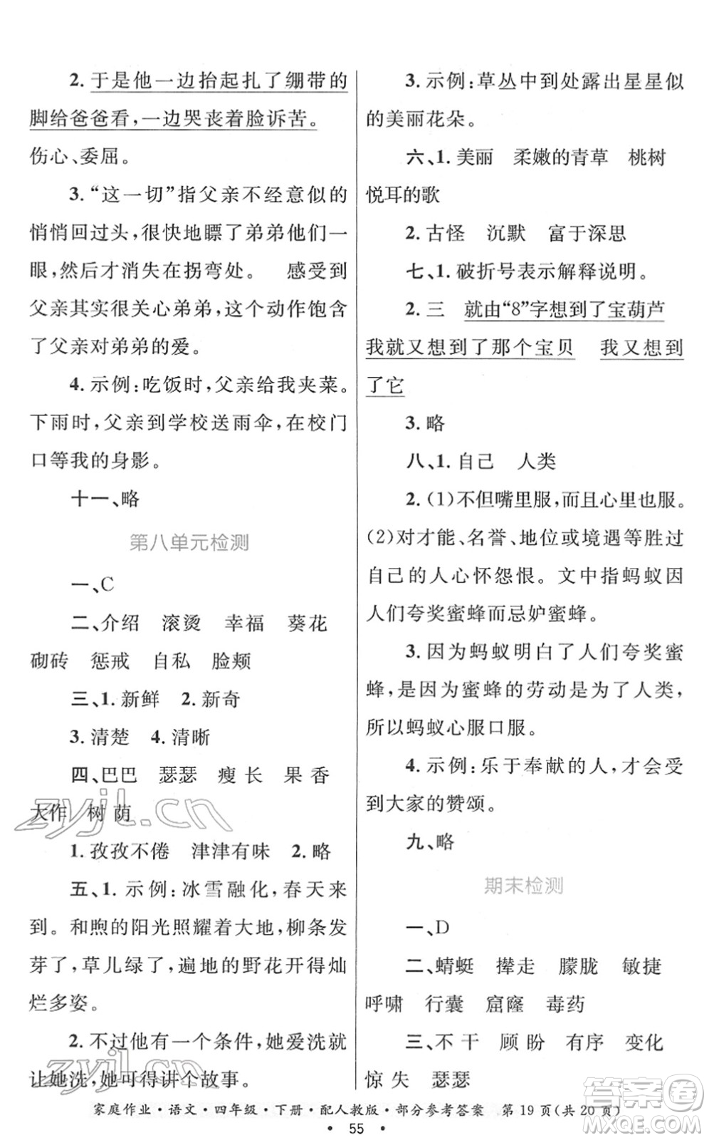 貴州民族出版社2022家庭作業(yè)四年級語文下冊人教版答案