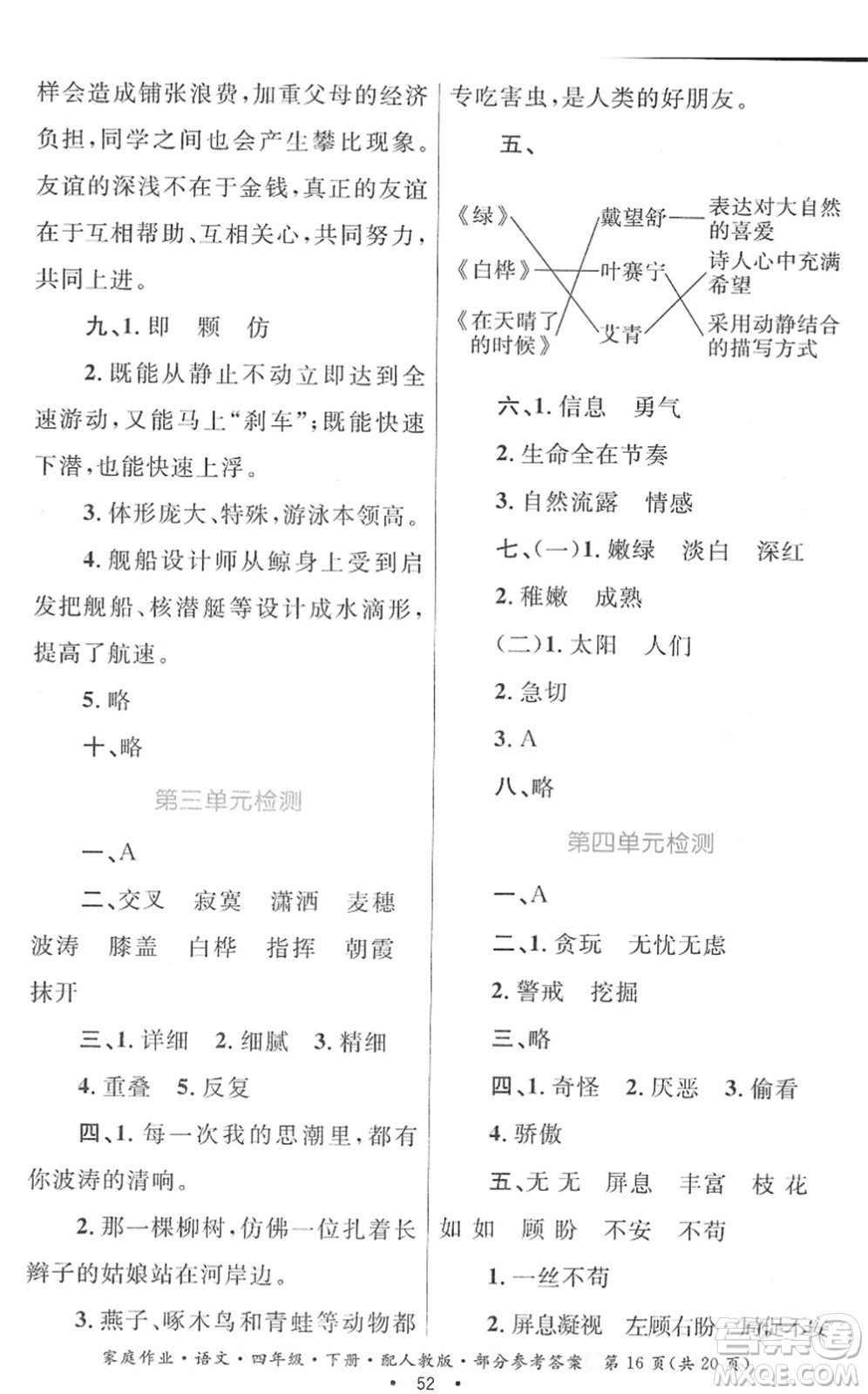 貴州民族出版社2022家庭作業(yè)四年級語文下冊人教版答案