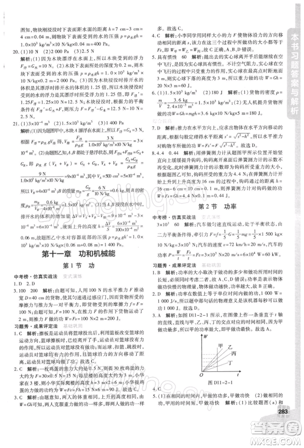 北京教育出版社2022倍速學(xué)習(xí)法八年級下冊物理人教版參考答案