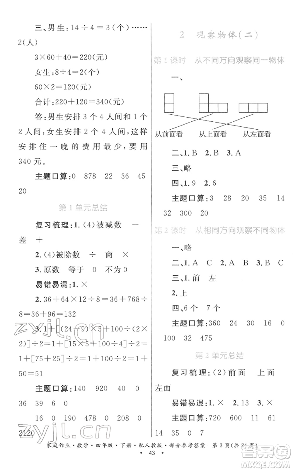 貴州人民出版社2022家庭作業(yè)四年級數(shù)學下冊人教版答案