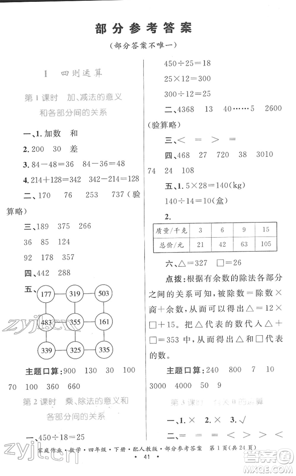 貴州人民出版社2022家庭作業(yè)四年級數(shù)學下冊人教版答案