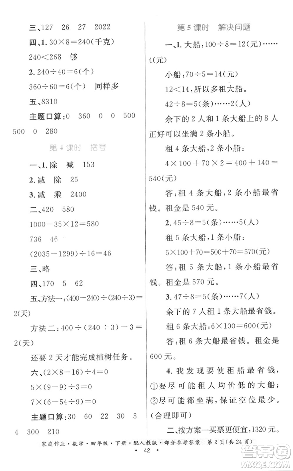 貴州人民出版社2022家庭作業(yè)四年級數(shù)學下冊人教版答案