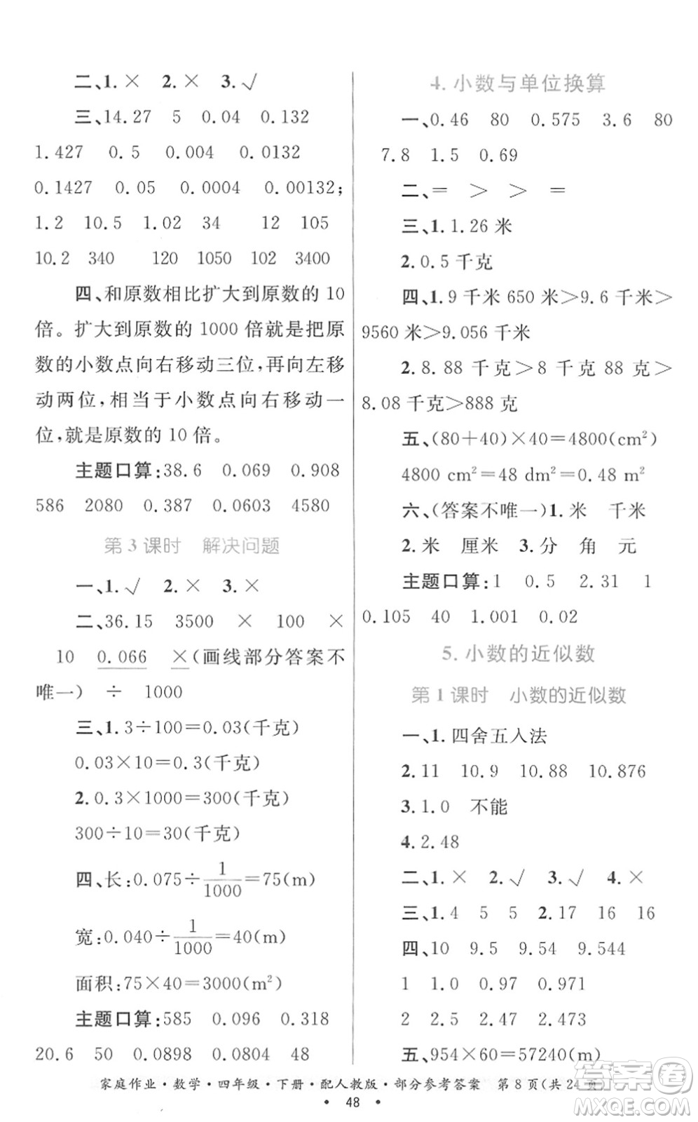 貴州人民出版社2022家庭作業(yè)四年級數(shù)學下冊人教版答案