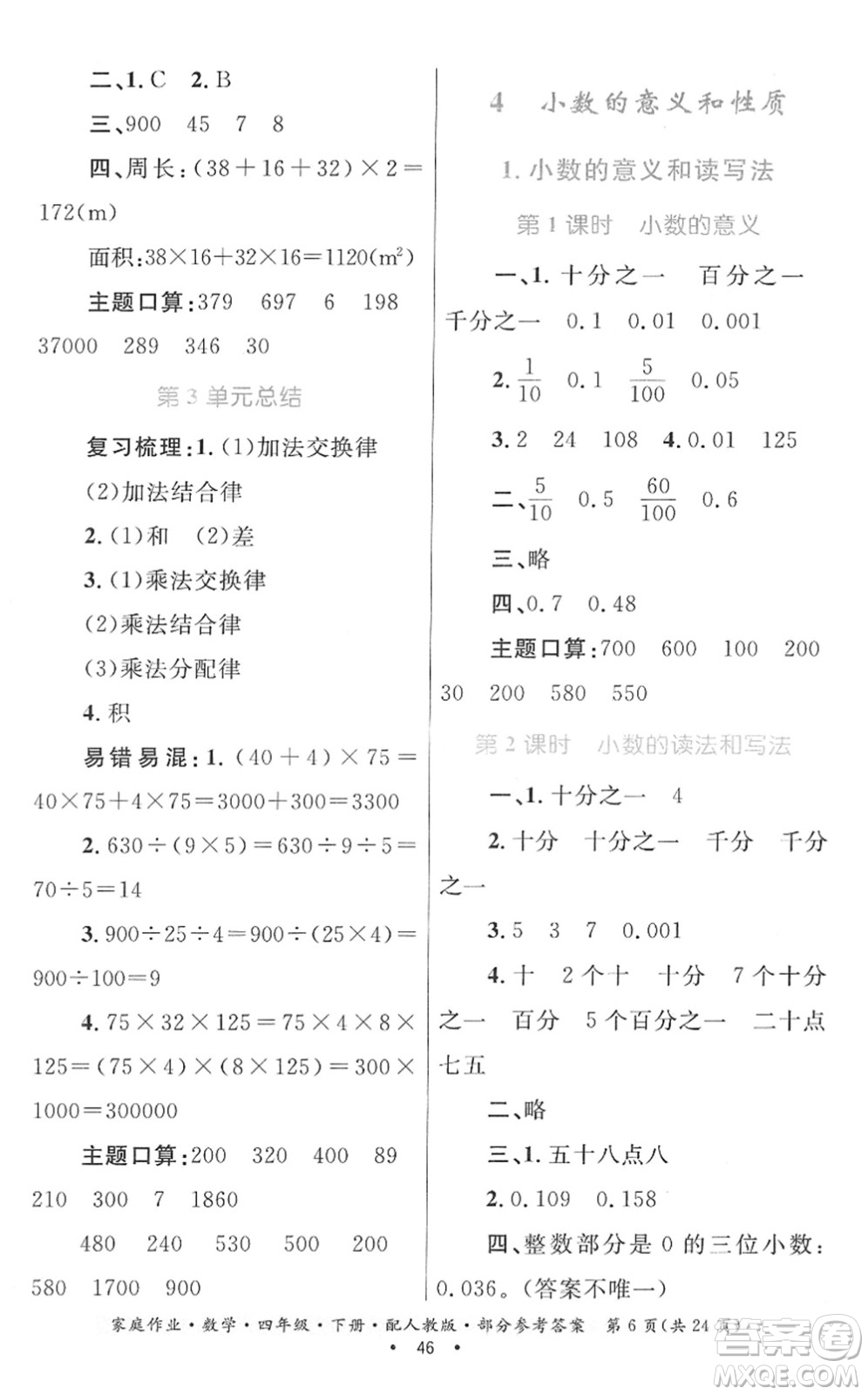 貴州人民出版社2022家庭作業(yè)四年級數(shù)學下冊人教版答案