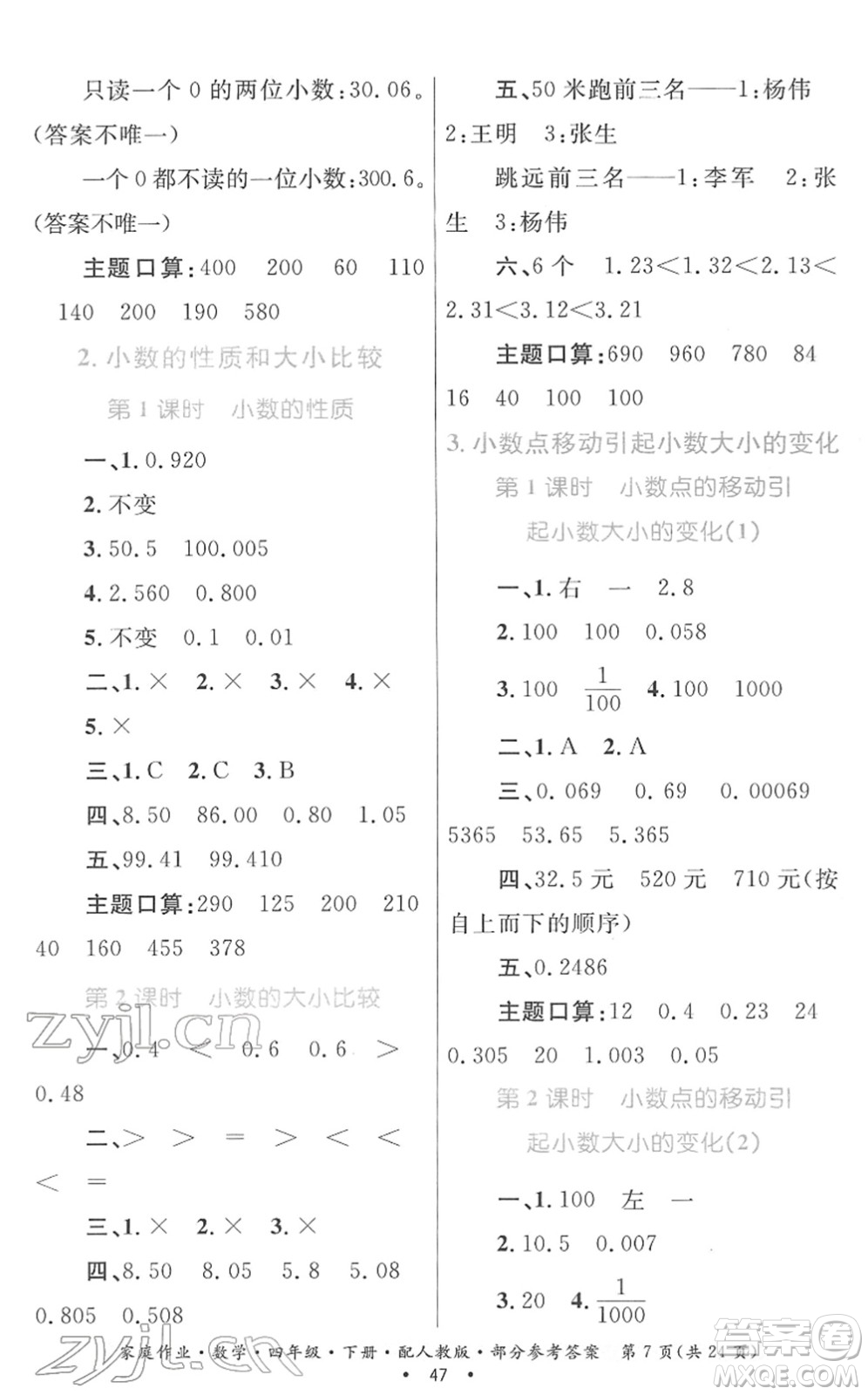 貴州人民出版社2022家庭作業(yè)四年級數(shù)學下冊人教版答案