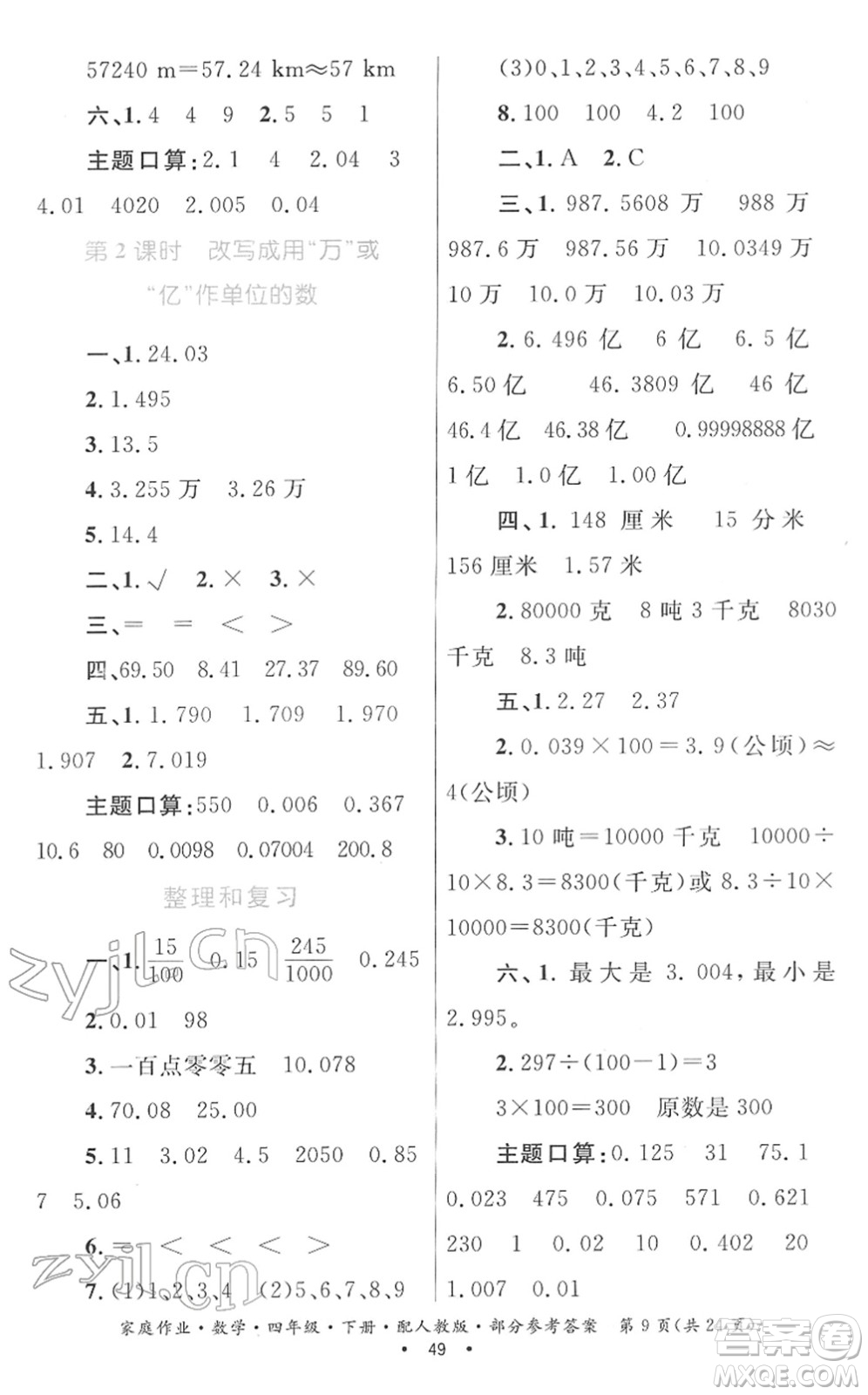 貴州人民出版社2022家庭作業(yè)四年級數(shù)學下冊人教版答案