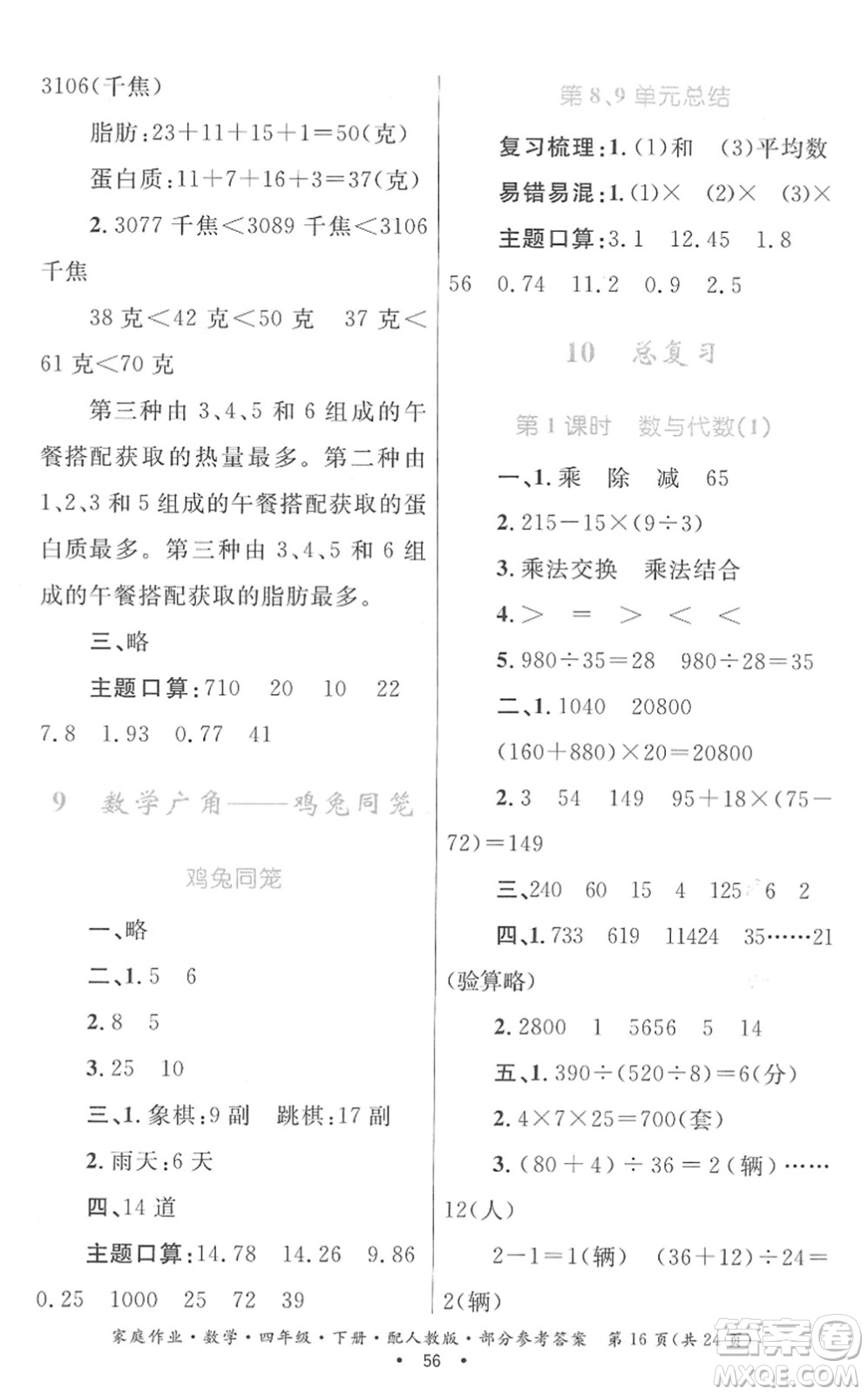 貴州人民出版社2022家庭作業(yè)四年級數(shù)學下冊人教版答案