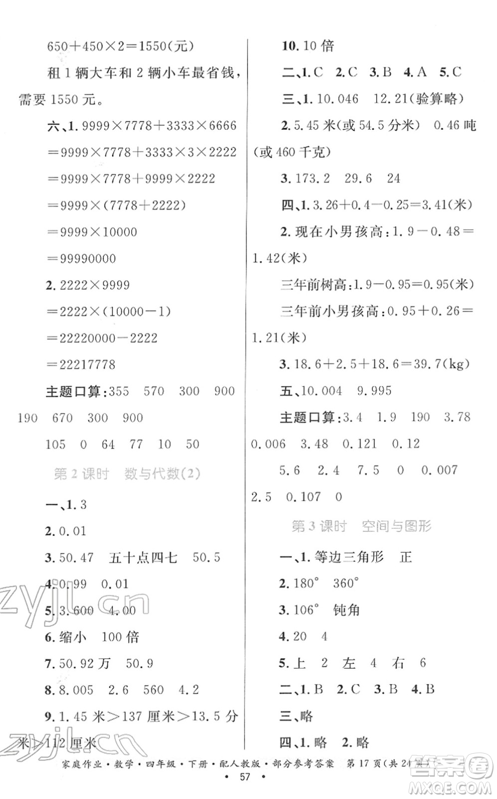 貴州人民出版社2022家庭作業(yè)四年級數(shù)學下冊人教版答案