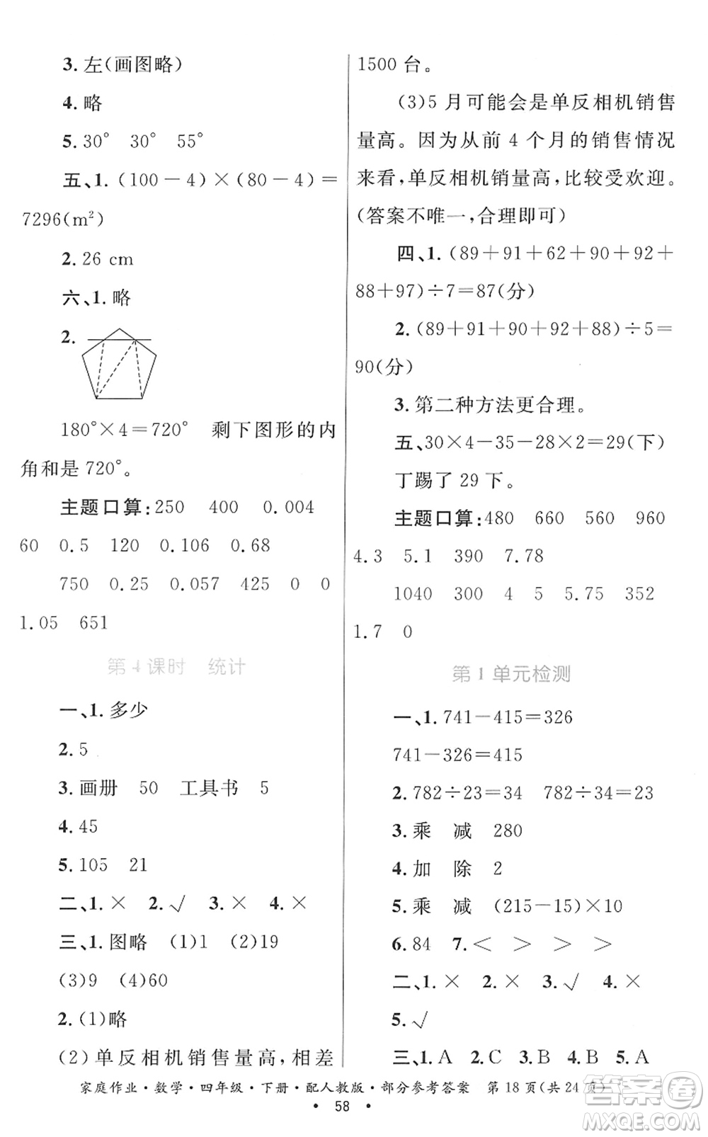 貴州人民出版社2022家庭作業(yè)四年級數(shù)學下冊人教版答案