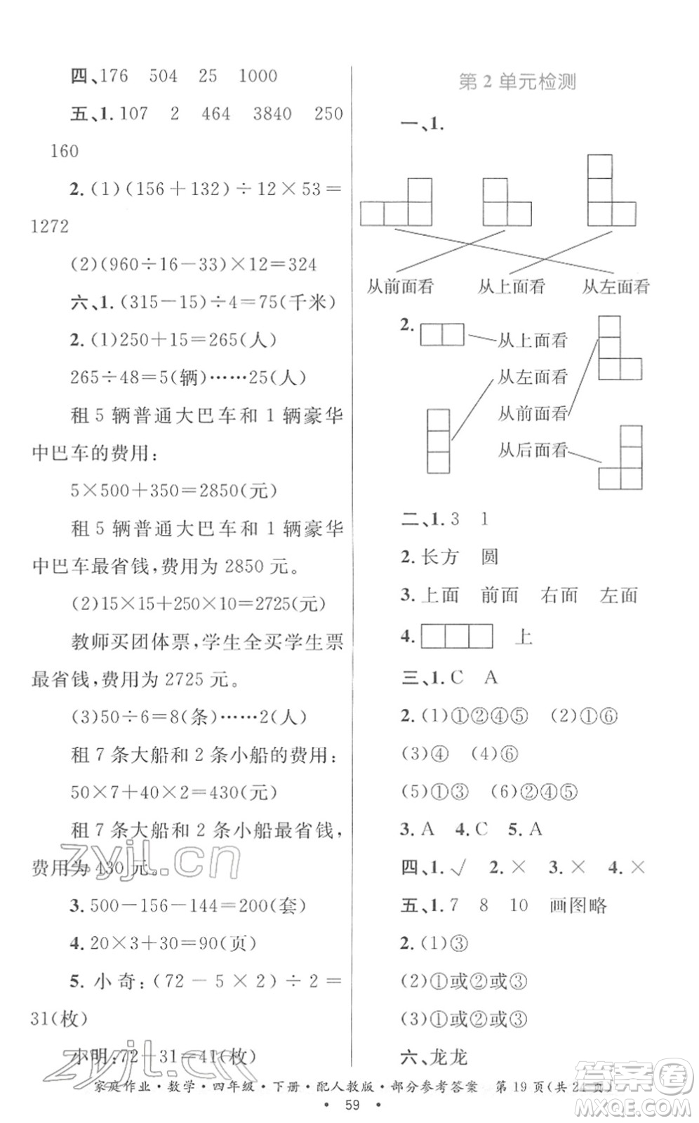 貴州人民出版社2022家庭作業(yè)四年級數(shù)學下冊人教版答案