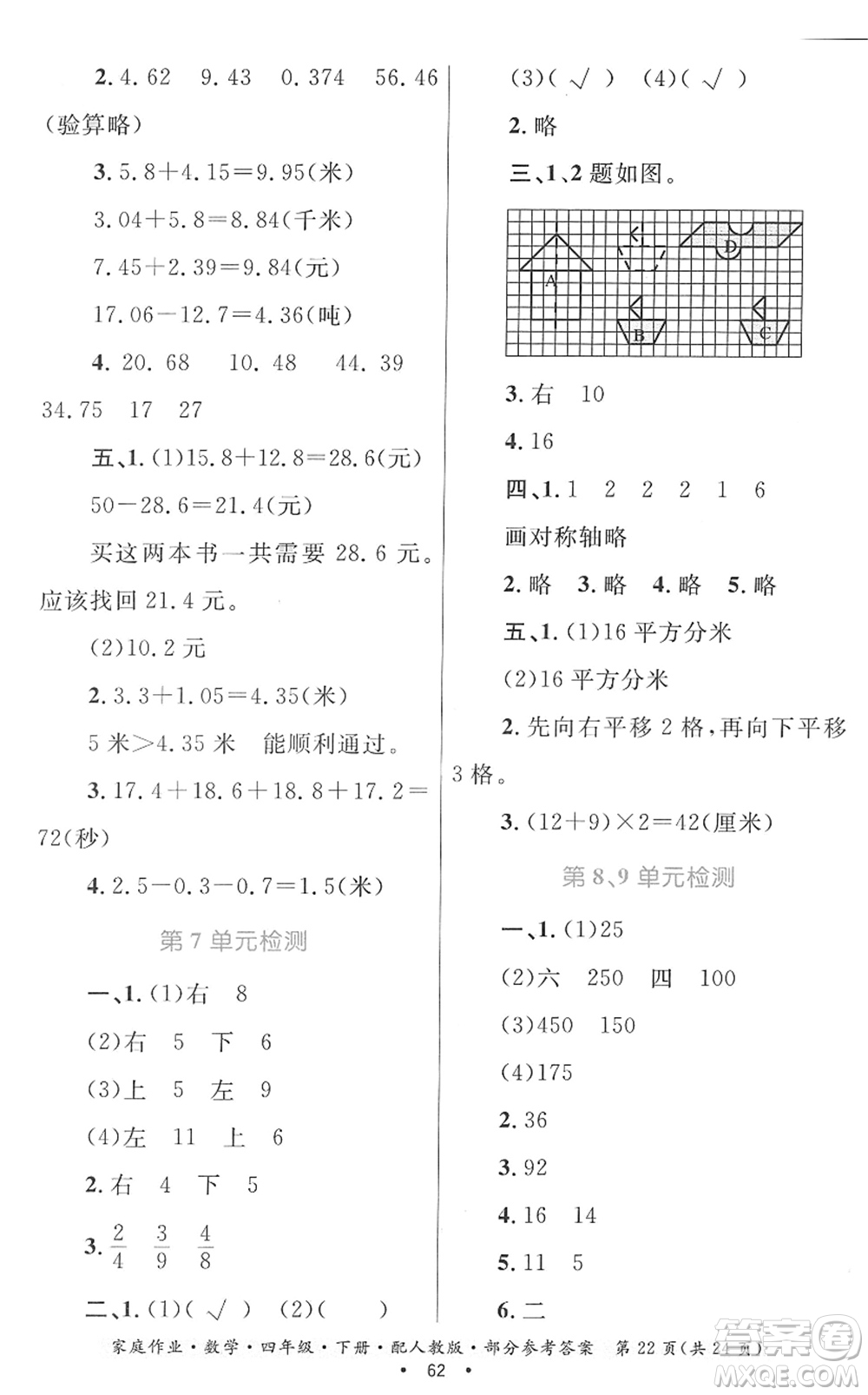 貴州人民出版社2022家庭作業(yè)四年級數(shù)學下冊人教版答案