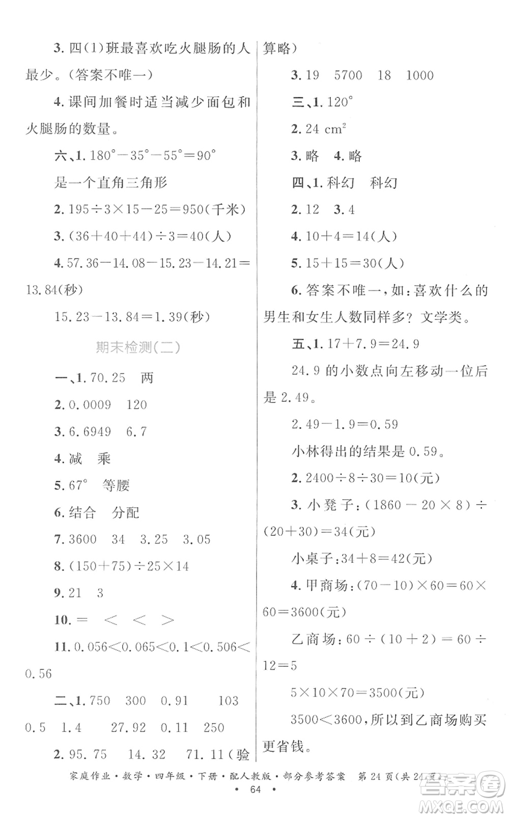 貴州人民出版社2022家庭作業(yè)四年級數(shù)學下冊人教版答案