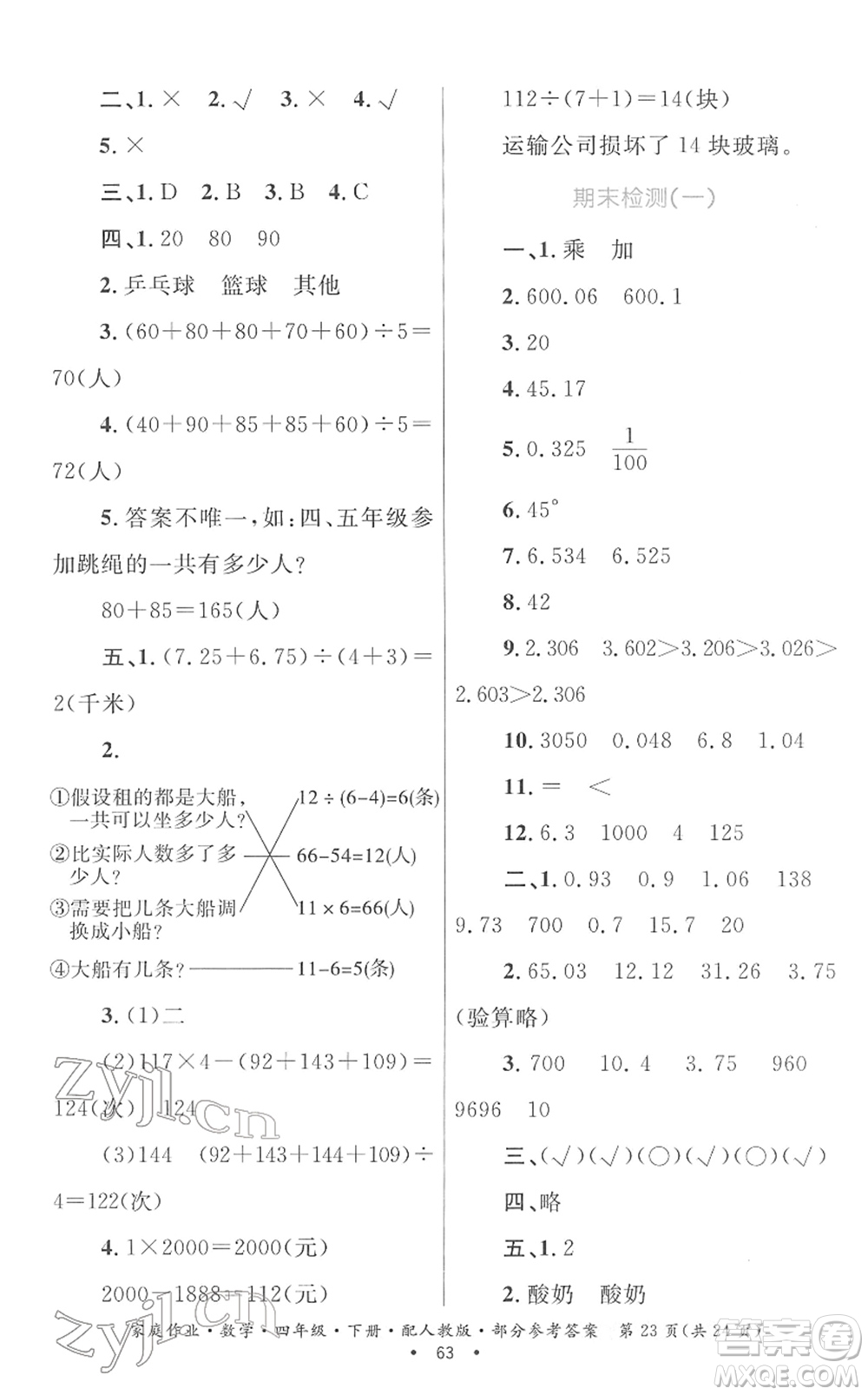 貴州人民出版社2022家庭作業(yè)四年級數(shù)學下冊人教版答案