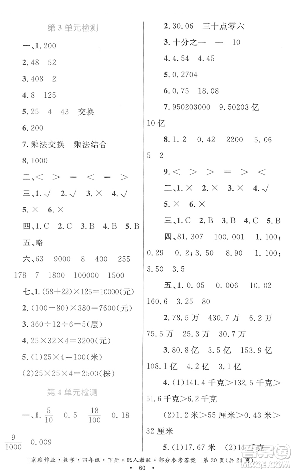 貴州人民出版社2022家庭作業(yè)四年級數(shù)學下冊人教版答案