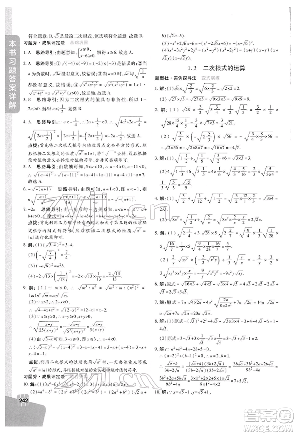 北京教育出版社2022倍速學(xué)習(xí)法八年級(jí)下冊(cè)數(shù)學(xué)浙教版參考答案