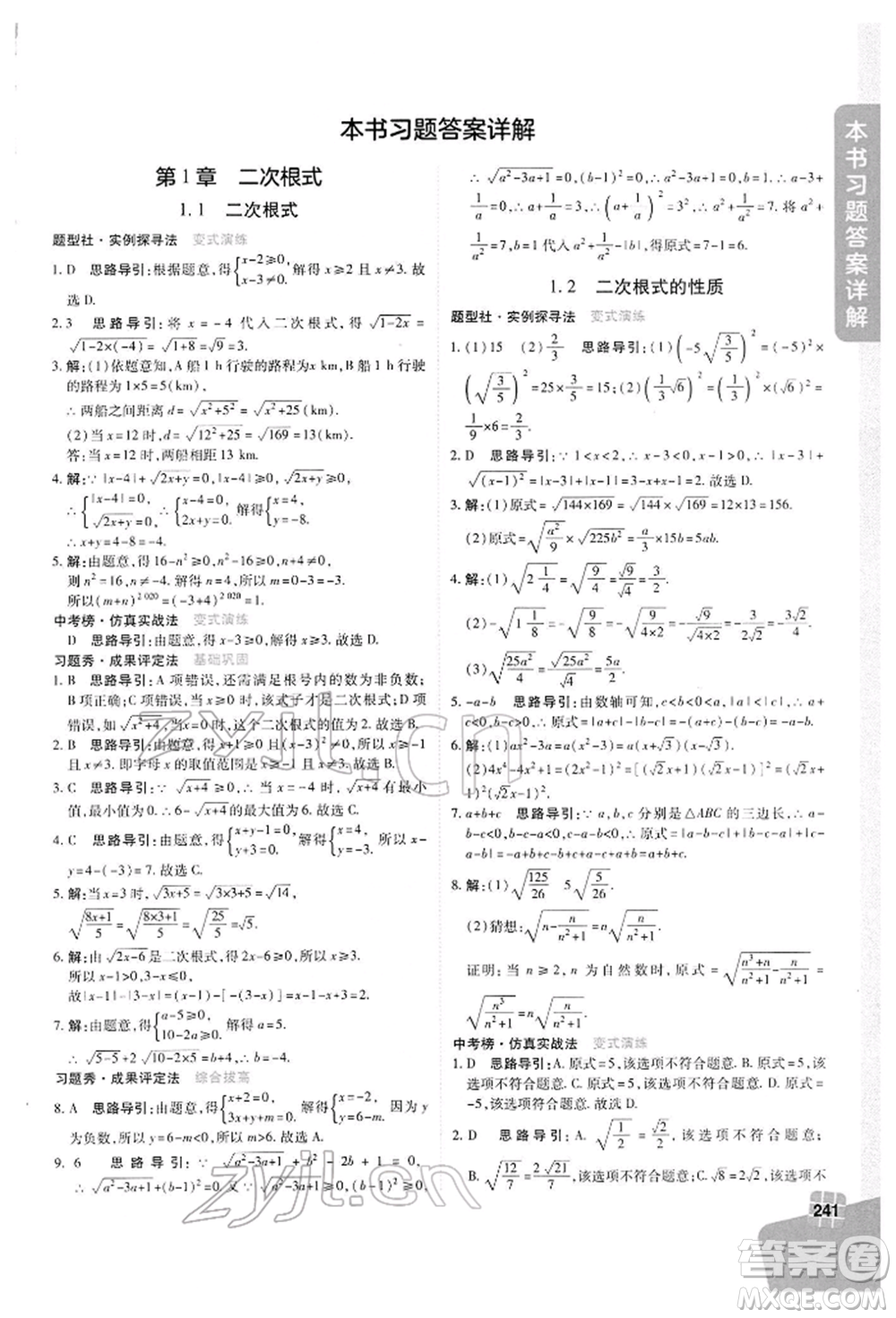 北京教育出版社2022倍速學(xué)習(xí)法八年級(jí)下冊(cè)數(shù)學(xué)浙教版參考答案