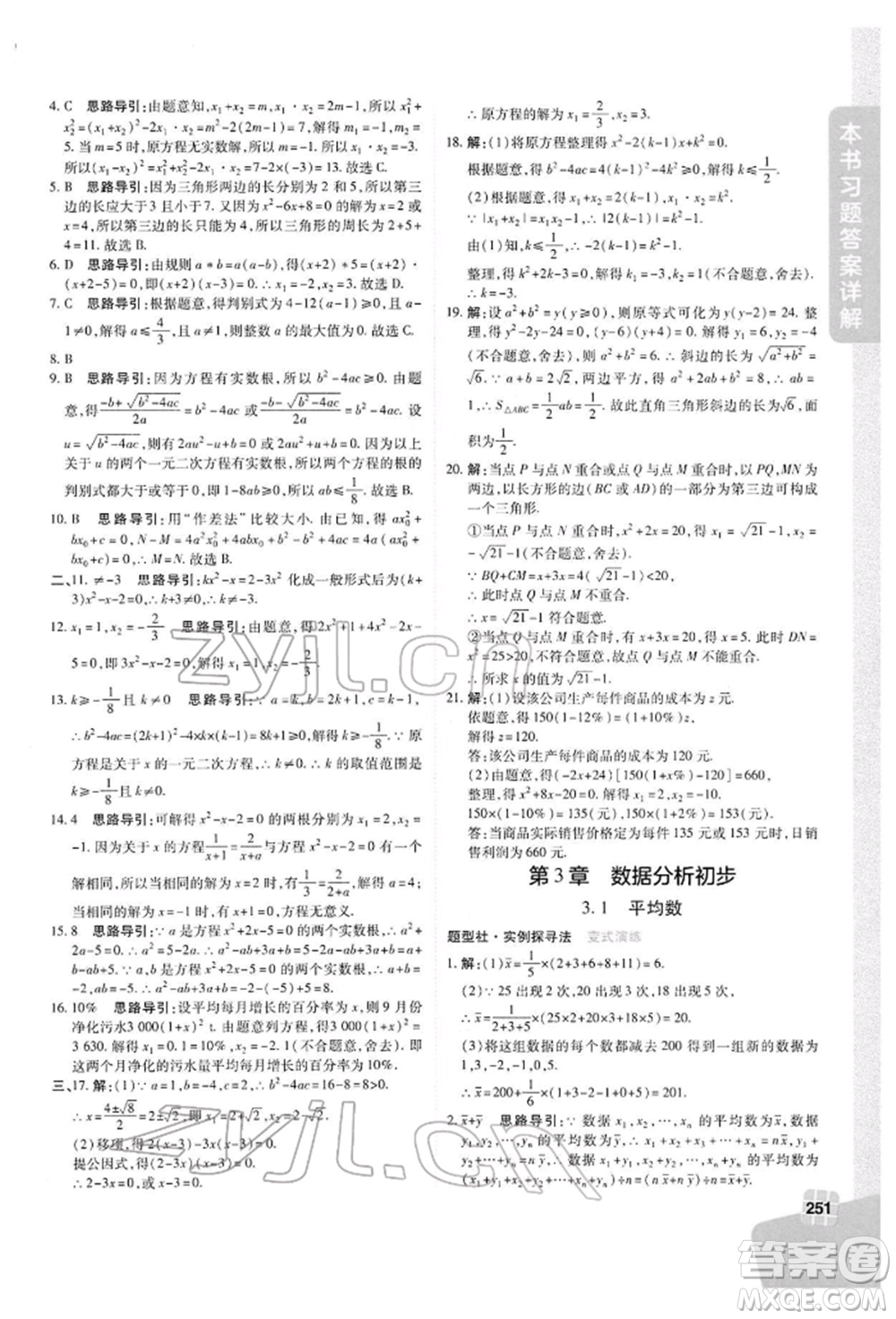 北京教育出版社2022倍速學(xué)習(xí)法八年級(jí)下冊(cè)數(shù)學(xué)浙教版參考答案