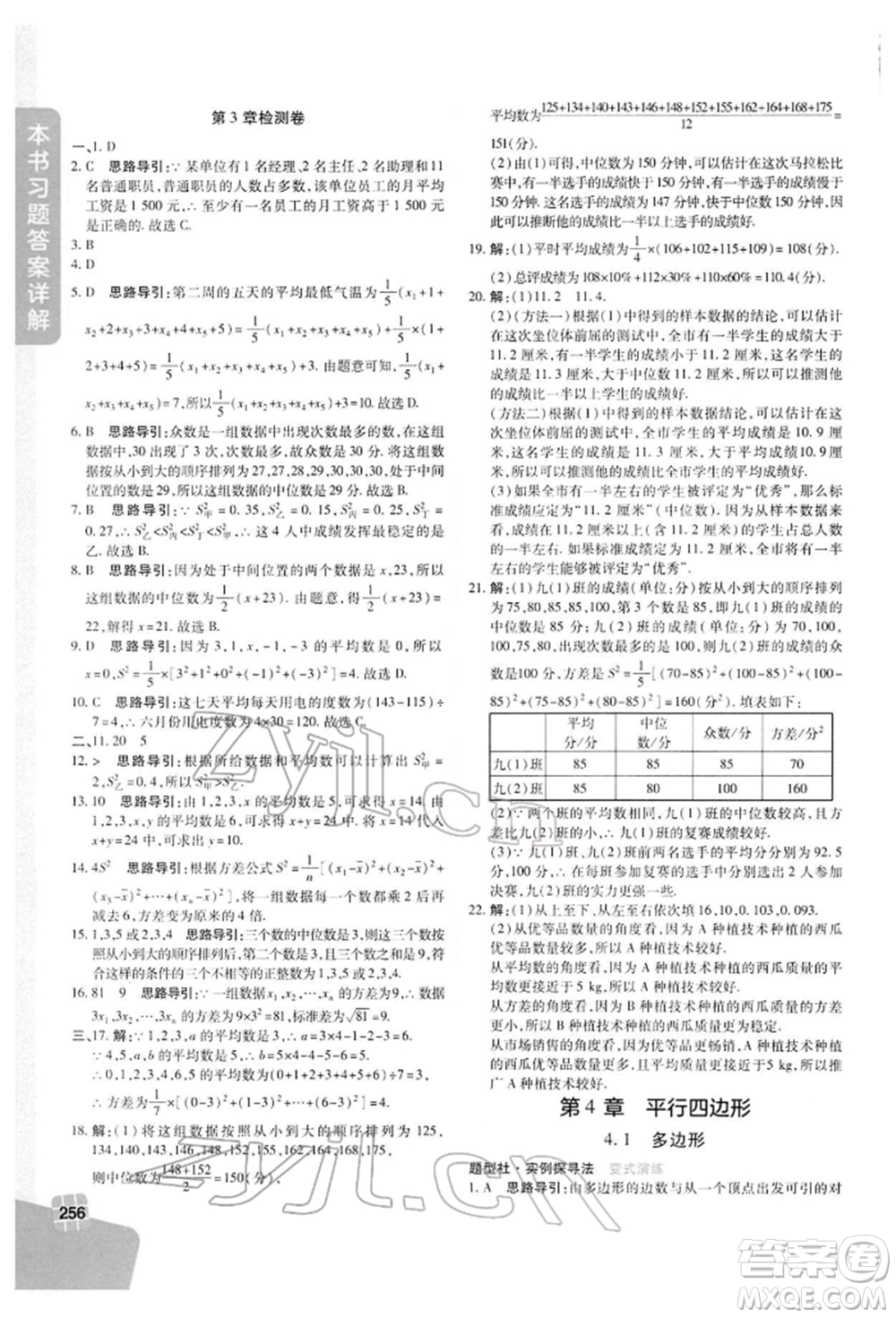 北京教育出版社2022倍速學(xué)習(xí)法八年級(jí)下冊(cè)數(shù)學(xué)浙教版參考答案