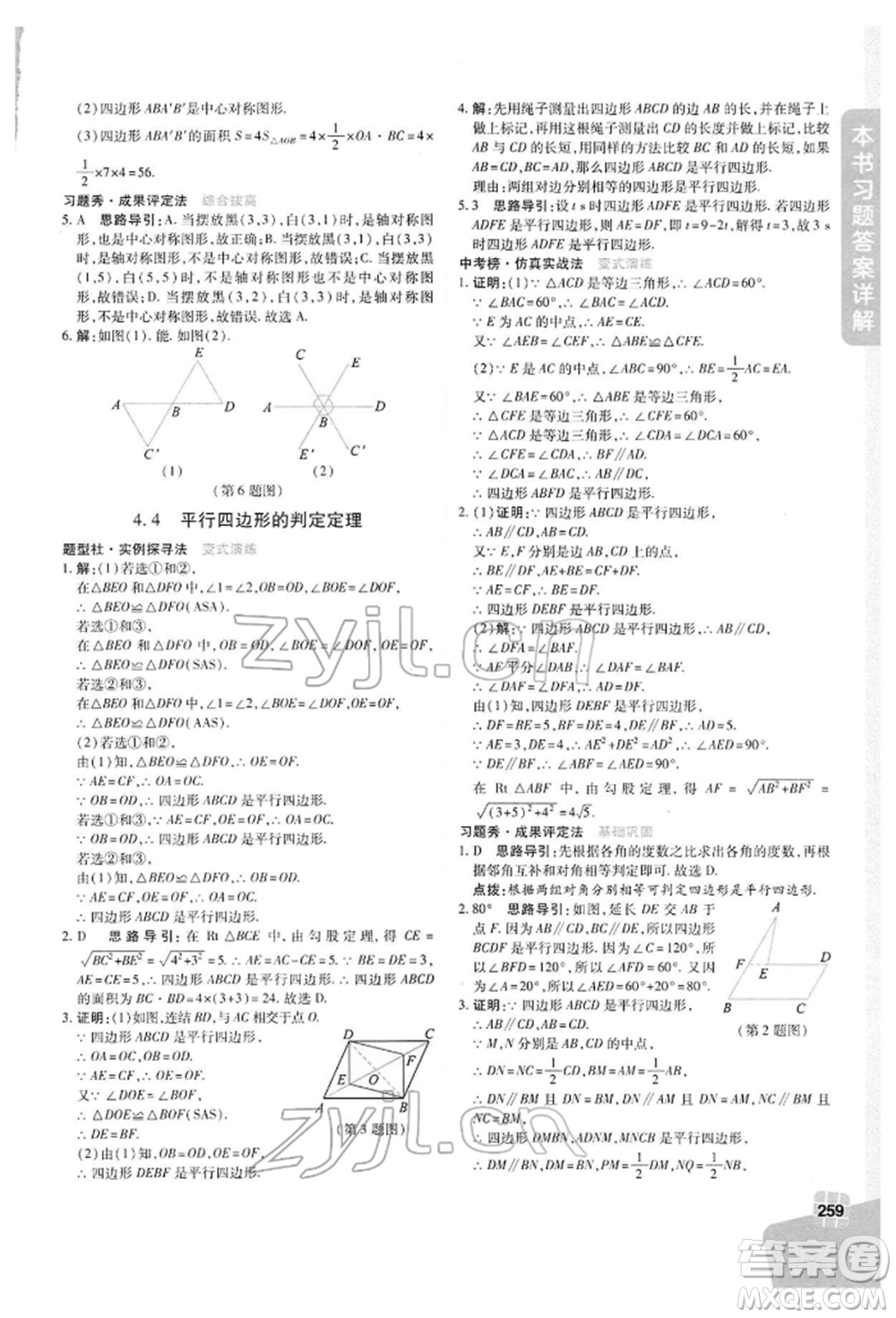 北京教育出版社2022倍速學(xué)習(xí)法八年級(jí)下冊(cè)數(shù)學(xué)浙教版參考答案