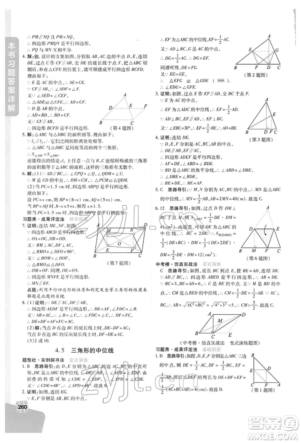 北京教育出版社2022倍速學(xué)習(xí)法八年級(jí)下冊(cè)數(shù)學(xué)浙教版參考答案