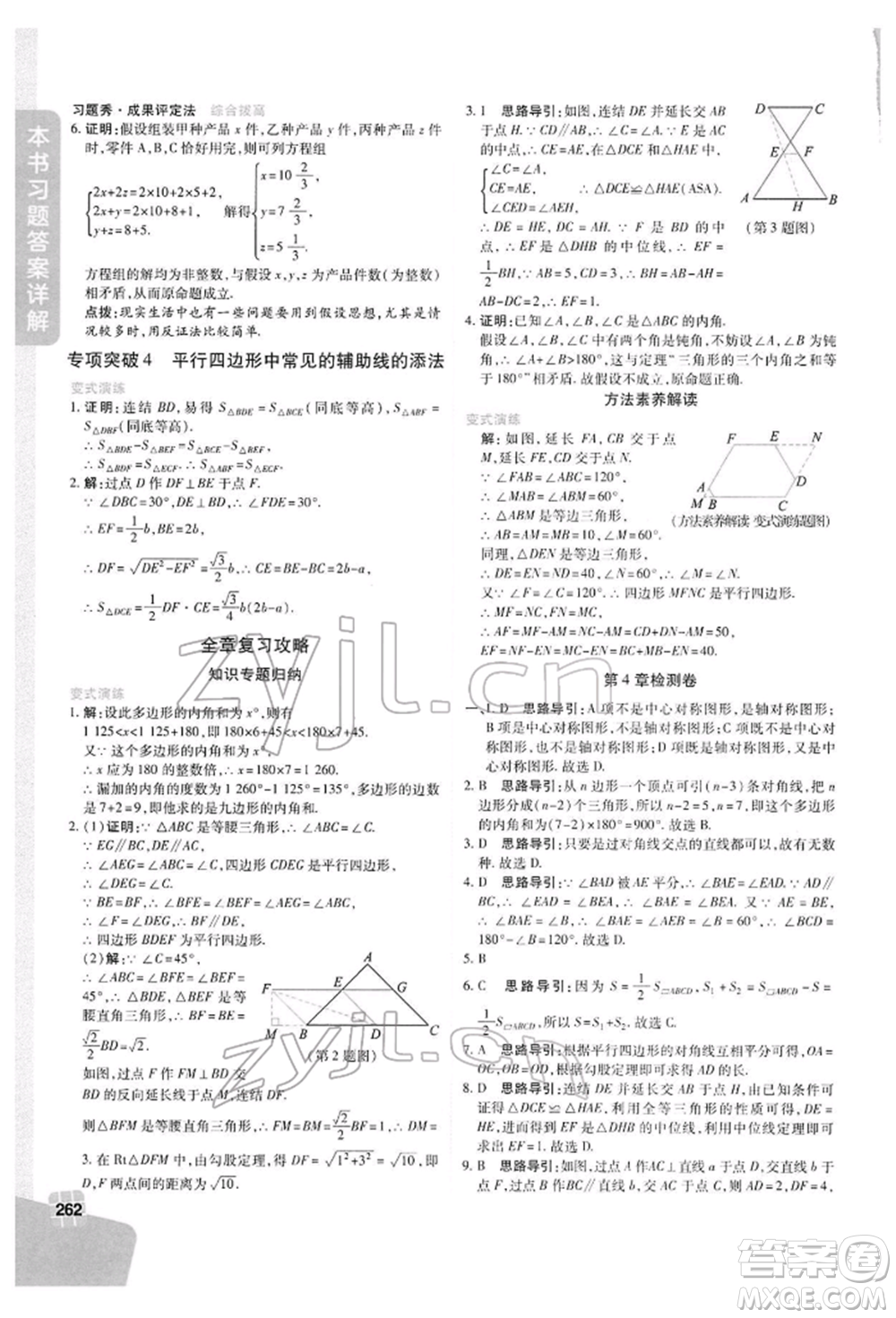 北京教育出版社2022倍速學(xué)習(xí)法八年級(jí)下冊(cè)數(shù)學(xué)浙教版參考答案