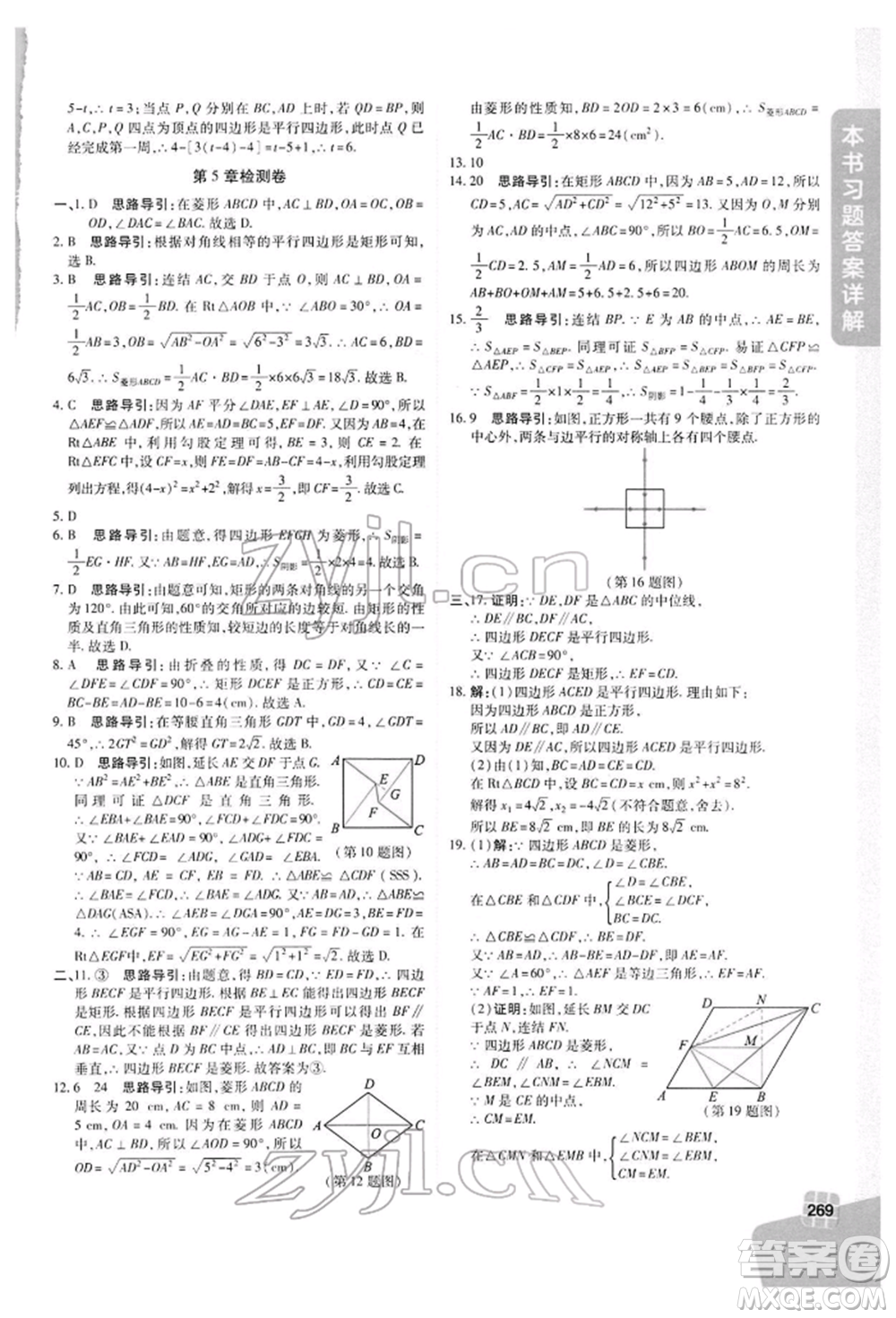 北京教育出版社2022倍速學(xué)習(xí)法八年級(jí)下冊(cè)數(shù)學(xué)浙教版參考答案