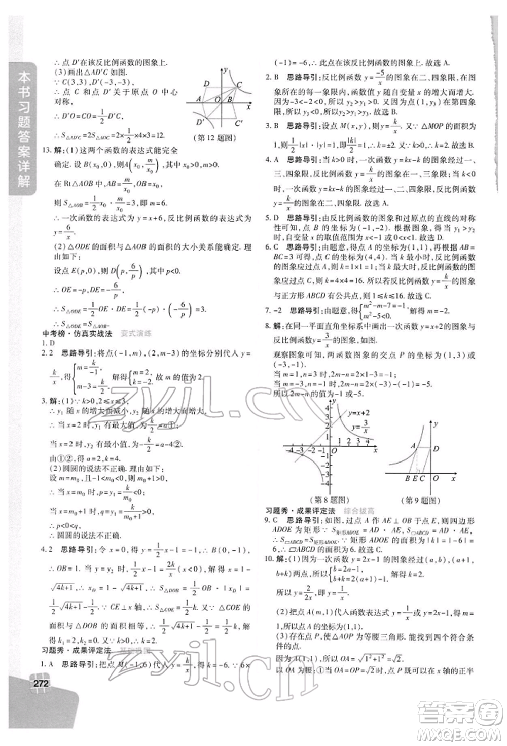 北京教育出版社2022倍速學(xué)習(xí)法八年級(jí)下冊(cè)數(shù)學(xué)浙教版參考答案