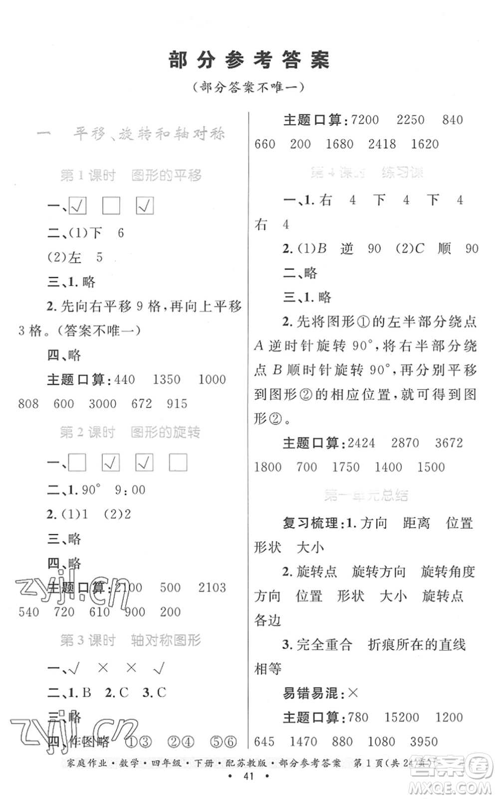 貴州人民出版社2022家庭作業(yè)四年級數(shù)學下冊蘇教版答案