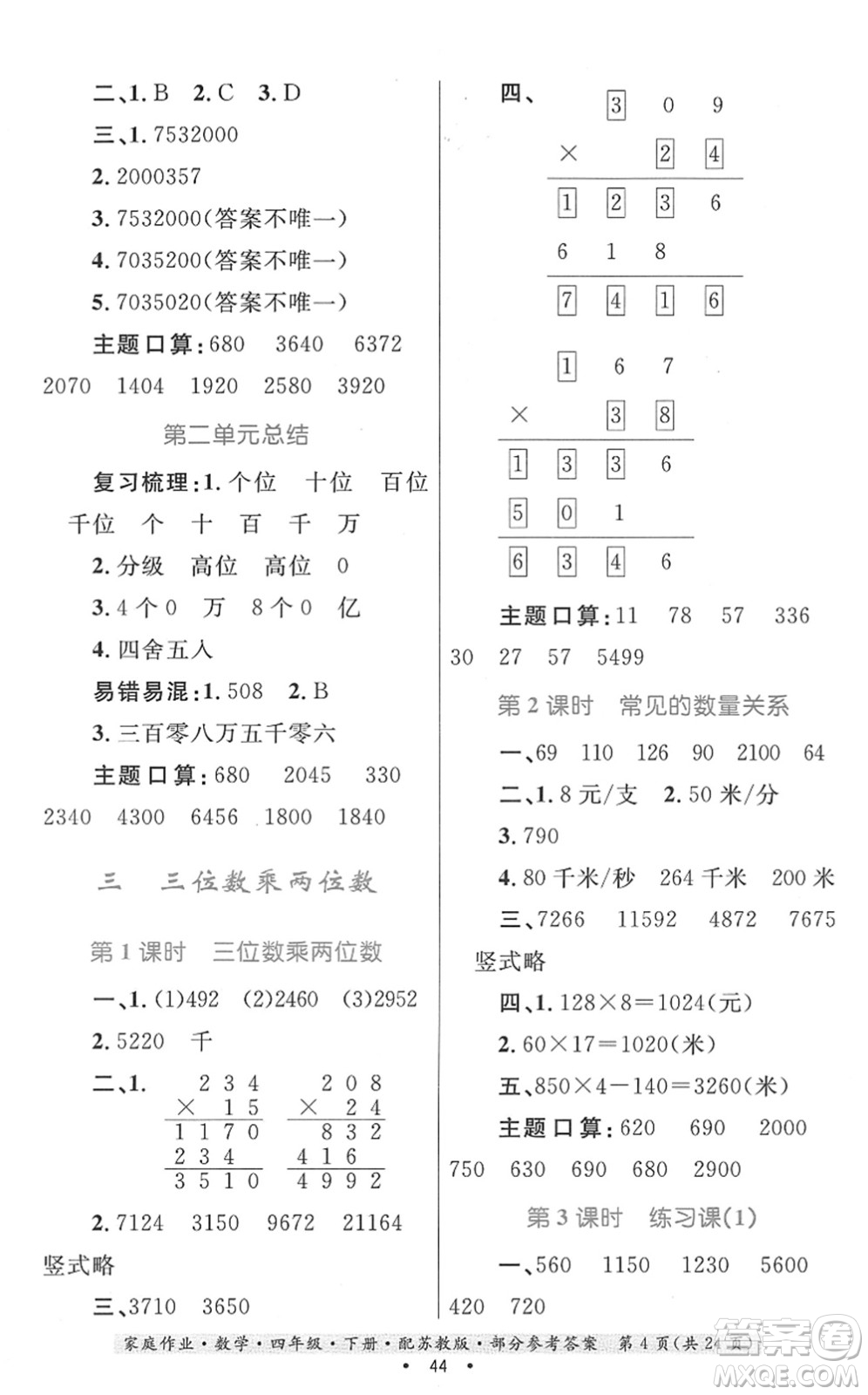 貴州人民出版社2022家庭作業(yè)四年級數(shù)學下冊蘇教版答案