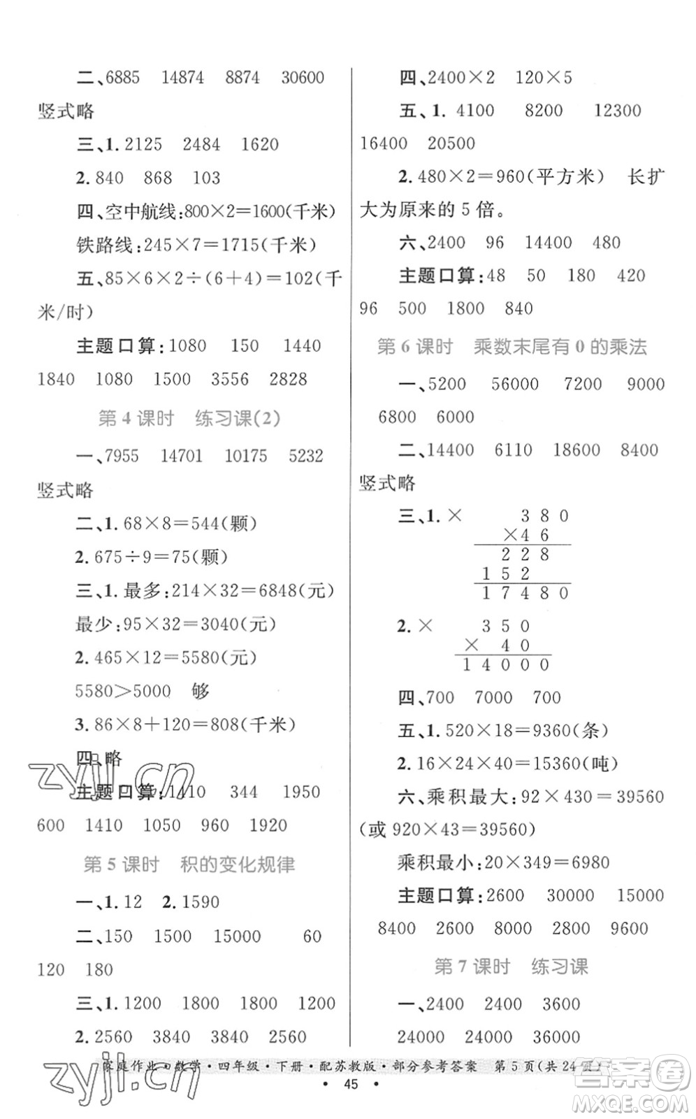 貴州人民出版社2022家庭作業(yè)四年級數(shù)學下冊蘇教版答案