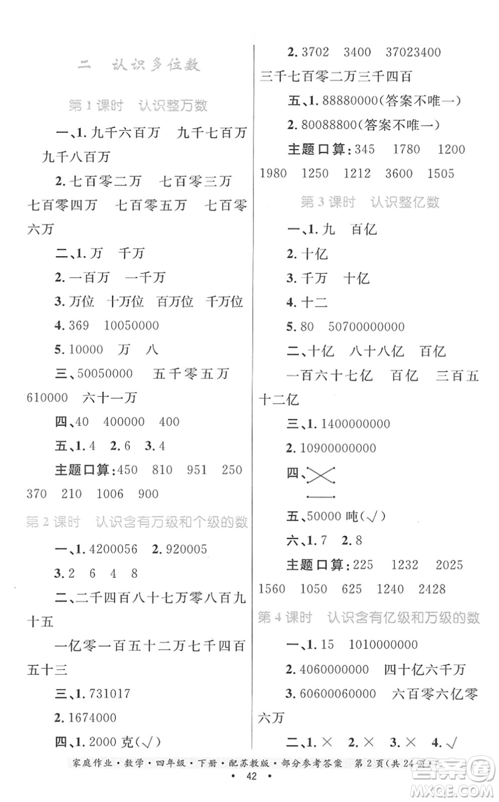 貴州人民出版社2022家庭作業(yè)四年級數(shù)學下冊蘇教版答案