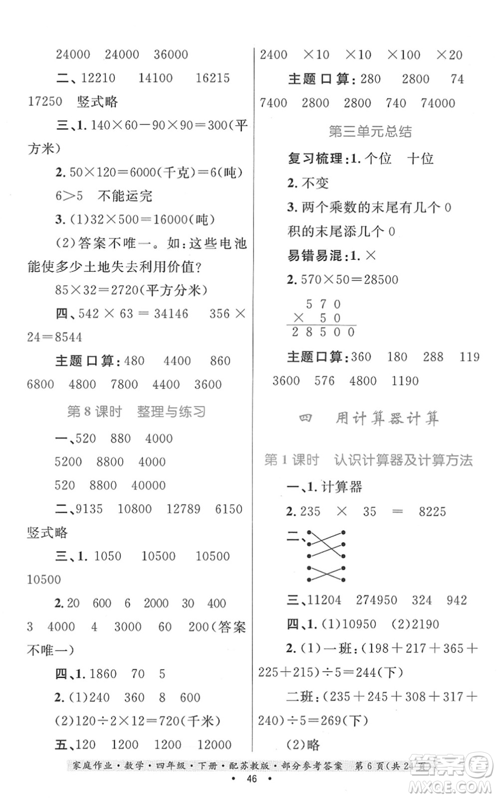 貴州人民出版社2022家庭作業(yè)四年級數(shù)學下冊蘇教版答案