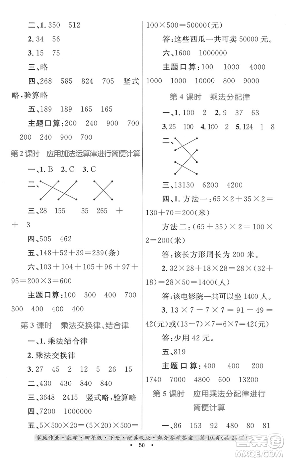 貴州人民出版社2022家庭作業(yè)四年級數(shù)學下冊蘇教版答案