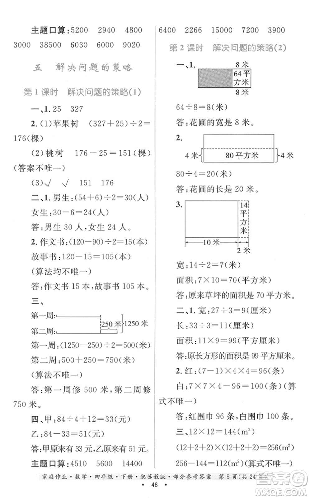 貴州人民出版社2022家庭作業(yè)四年級數(shù)學下冊蘇教版答案