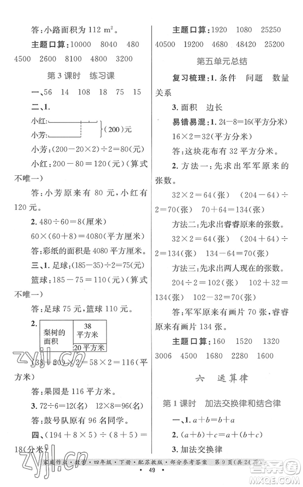 貴州人民出版社2022家庭作業(yè)四年級數(shù)學下冊蘇教版答案