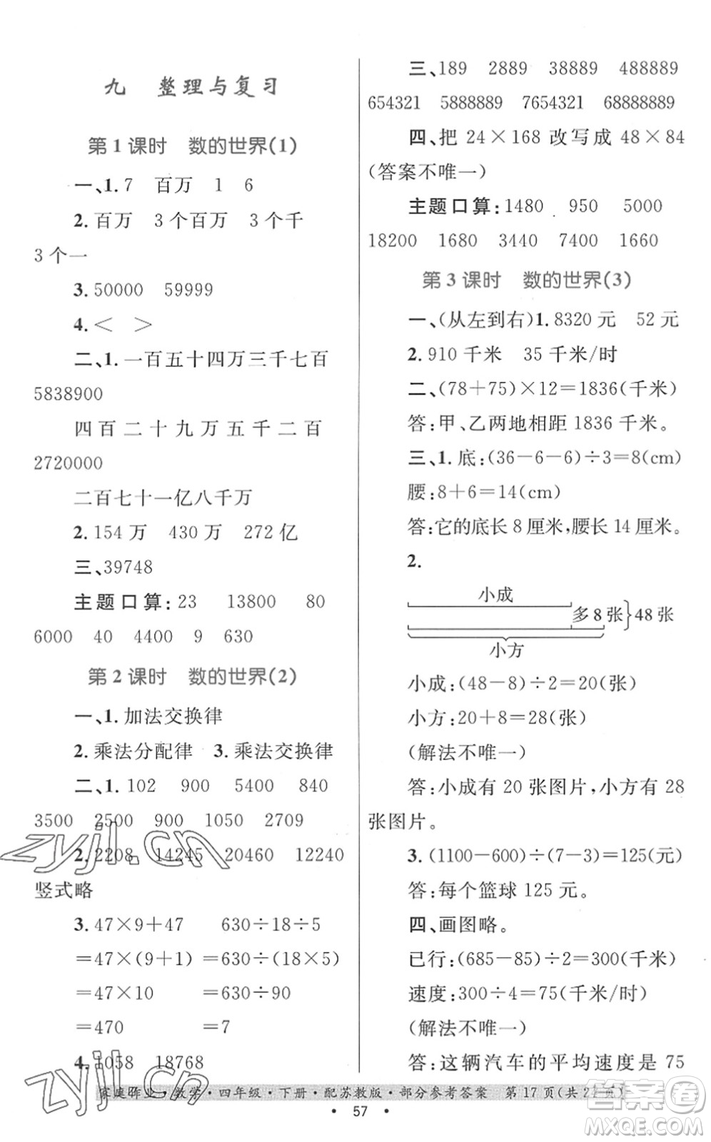 貴州人民出版社2022家庭作業(yè)四年級數(shù)學下冊蘇教版答案