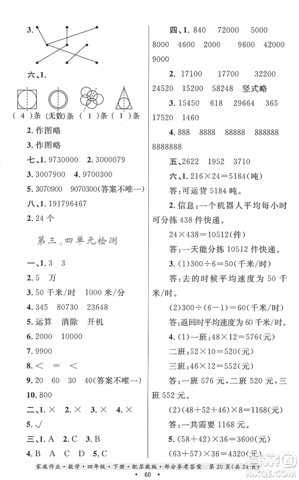 貴州人民出版社2022家庭作業(yè)四年級數(shù)學下冊蘇教版答案