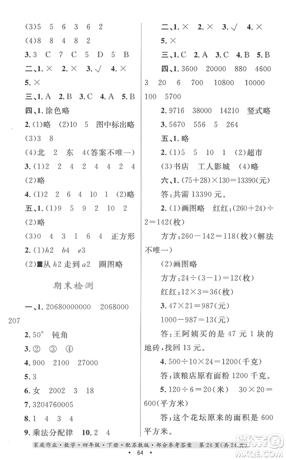 貴州人民出版社2022家庭作業(yè)四年級數(shù)學下冊蘇教版答案